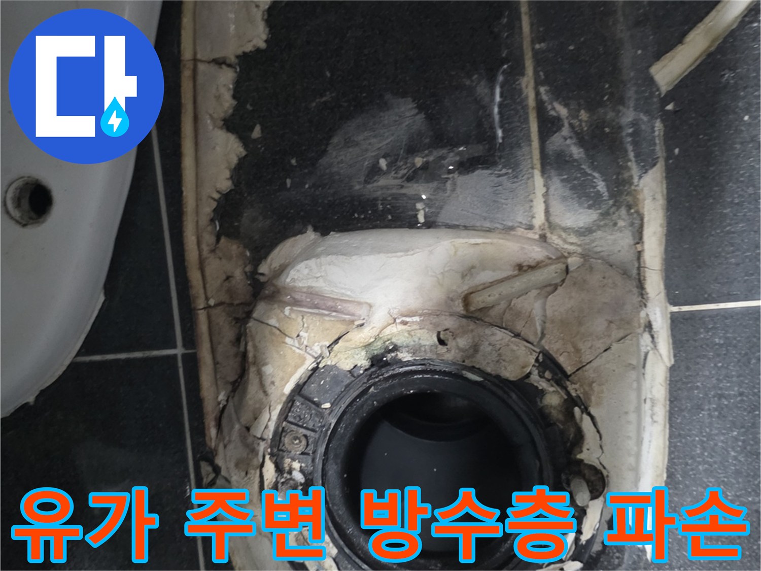 배수구-주변의-균열된-방수재와-노출된-배관 구조