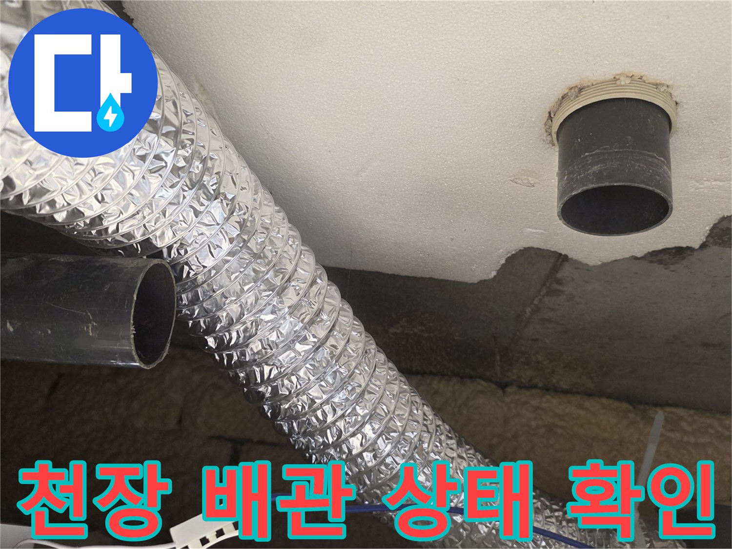 아파트-천장-배관-및-연결부-상태-사진