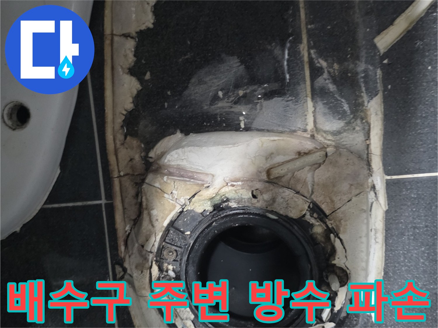 화장실-배수구-주변의-파손된-방수층과-노출된-배관-상태
