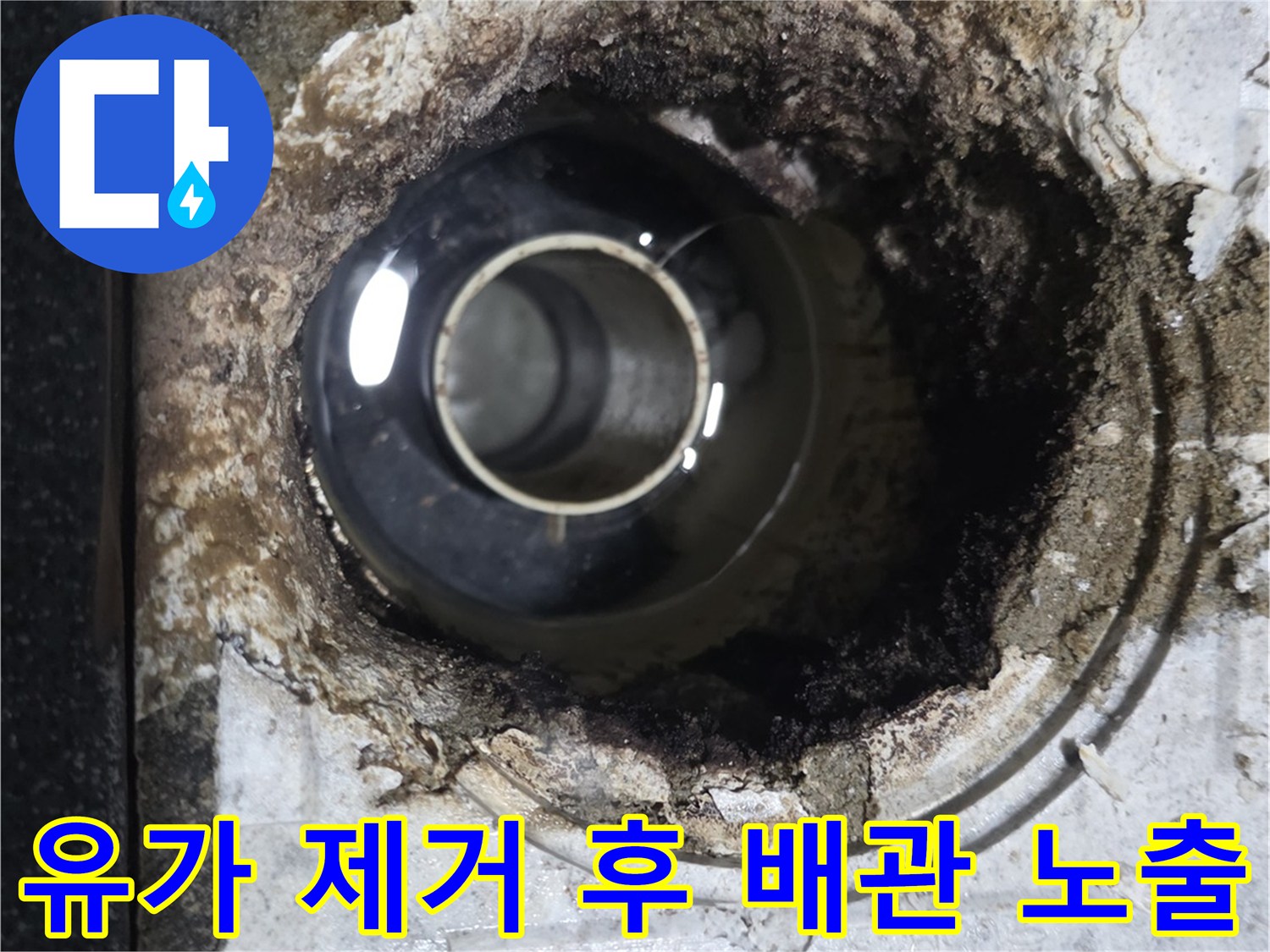 화장실 유가 탈거 후 드러난 훼손된 방수층과 배관 - 월계동 현장