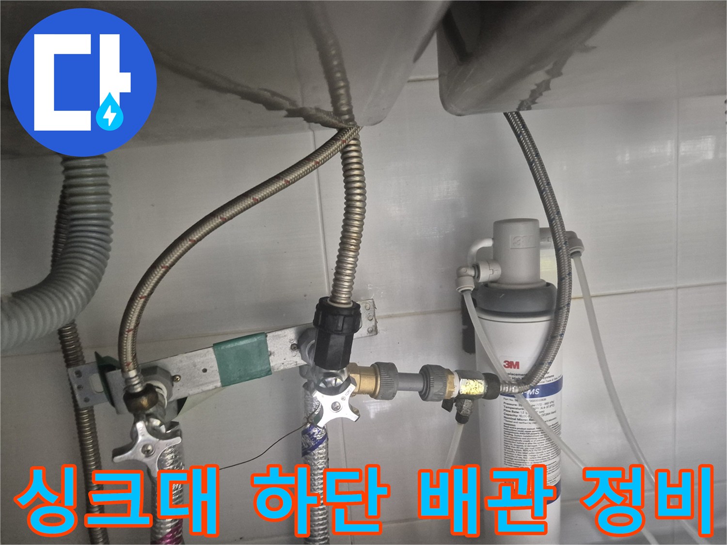 교체 완료된 앵글밸브와 연결된 정수기 호스 및 배관 상태