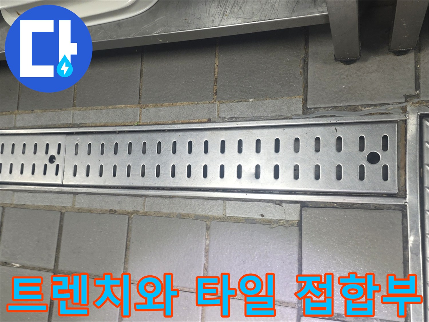 금속 배수구-트렌치 주변의 노후된 타일 줄눈 상태