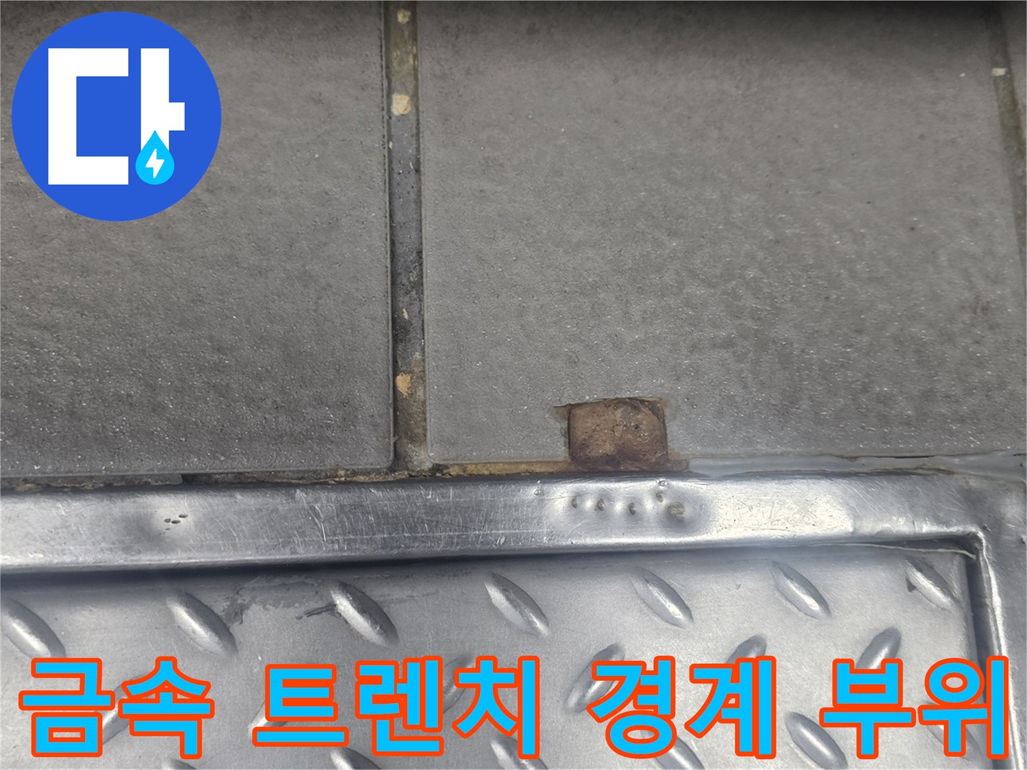 금속-트렌치와-타일-경계면의-틈새-및-이물질-침투-상태