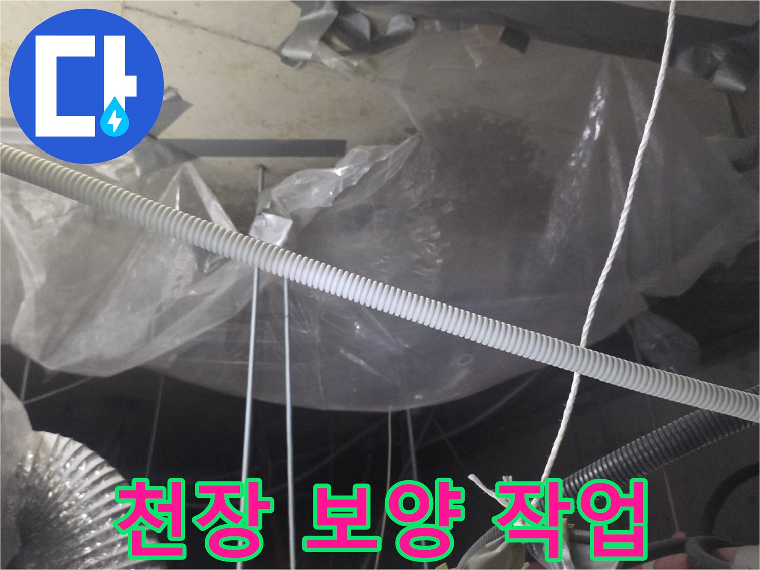 누수 현장-천장 비닐 보양 작업 중