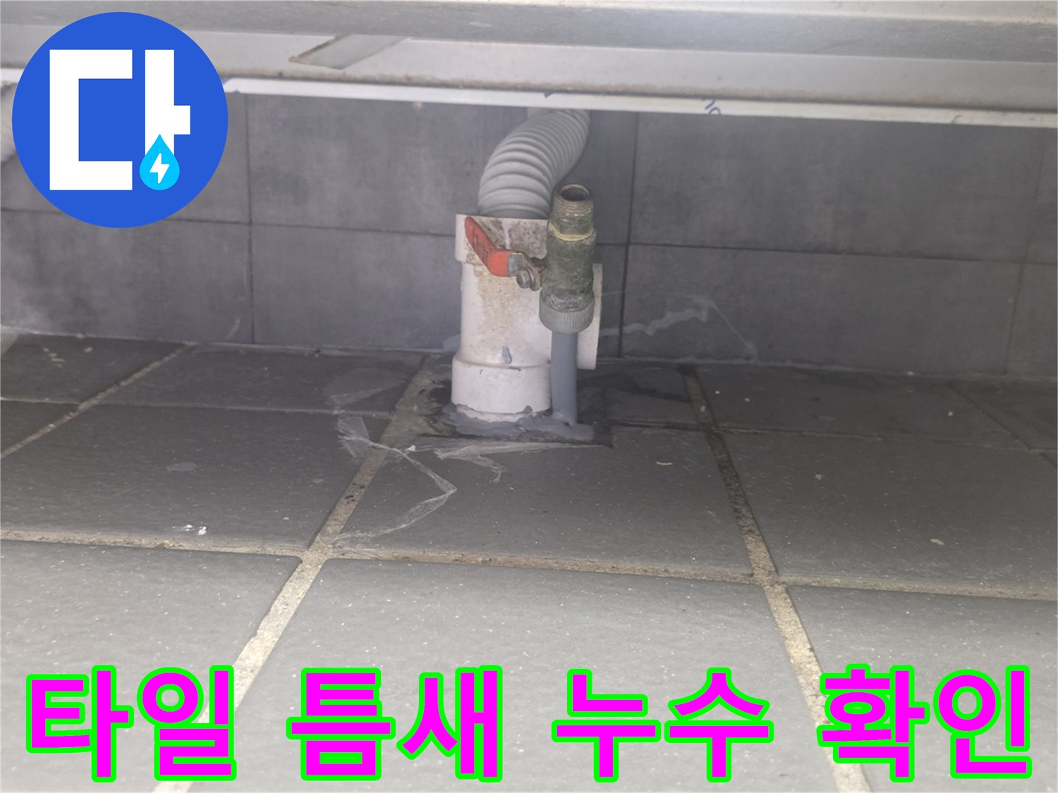 배수 트랩 주변-균열된 타일과 배관 연결 부위