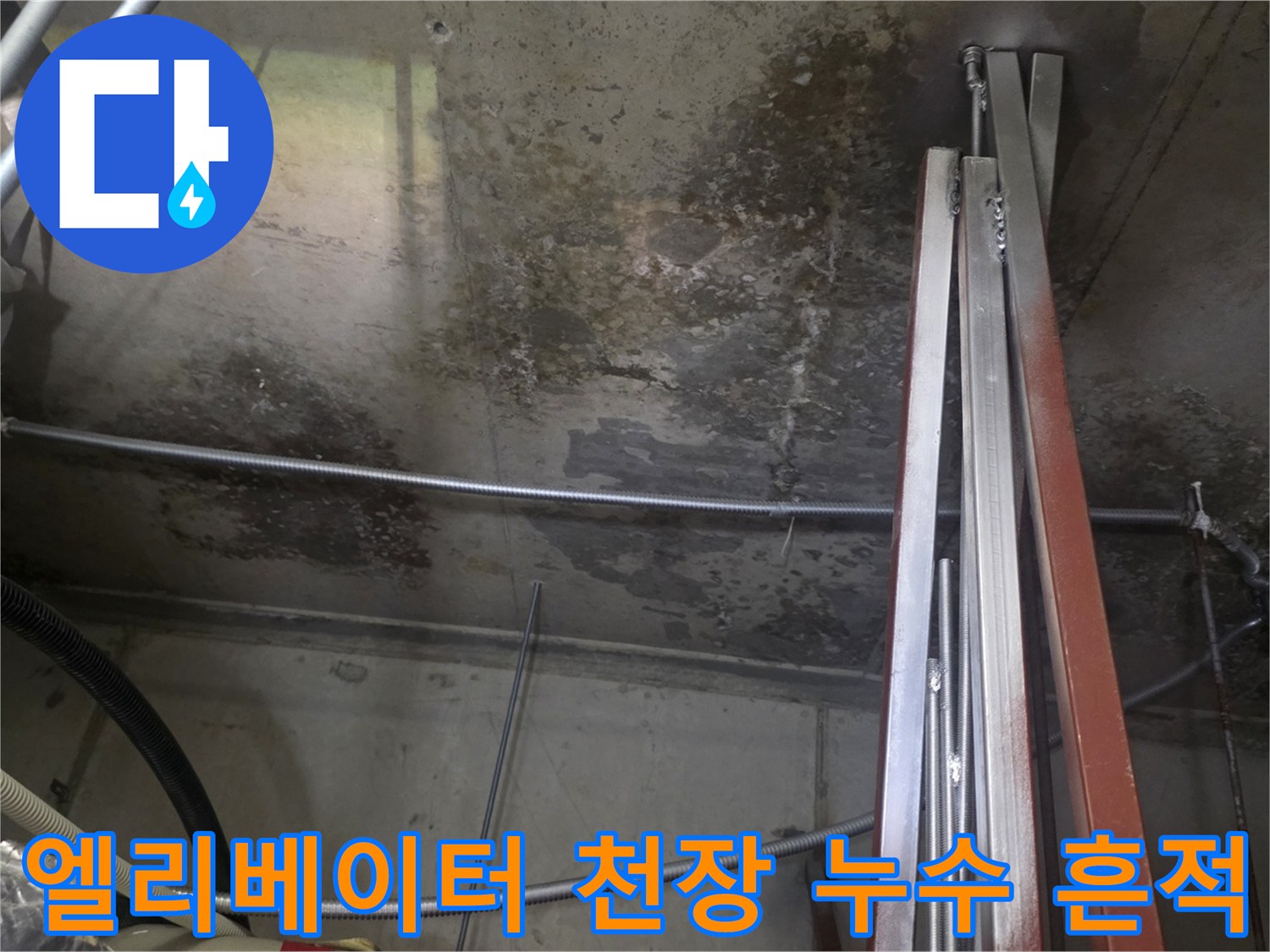 엘리베이터-벽체와-천장에-발생한-습기-및-누수-흔적
