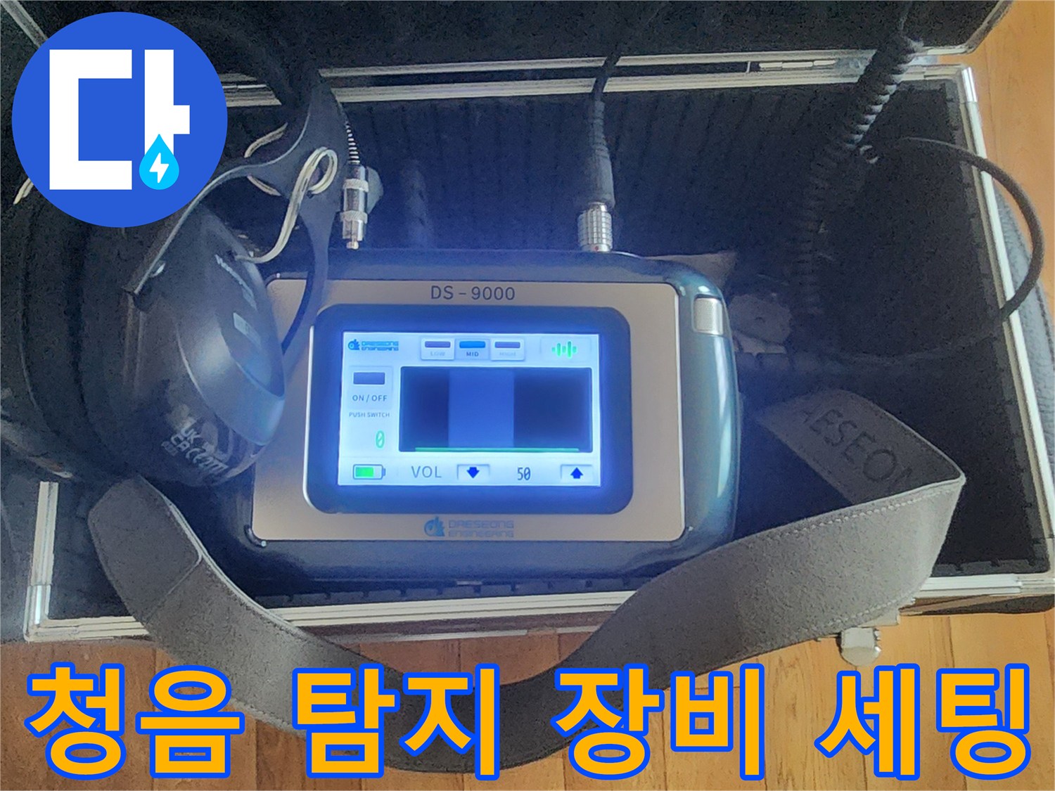누수 지점을 찾기 위해 준비된-청음식 탐지기와 헤드폰