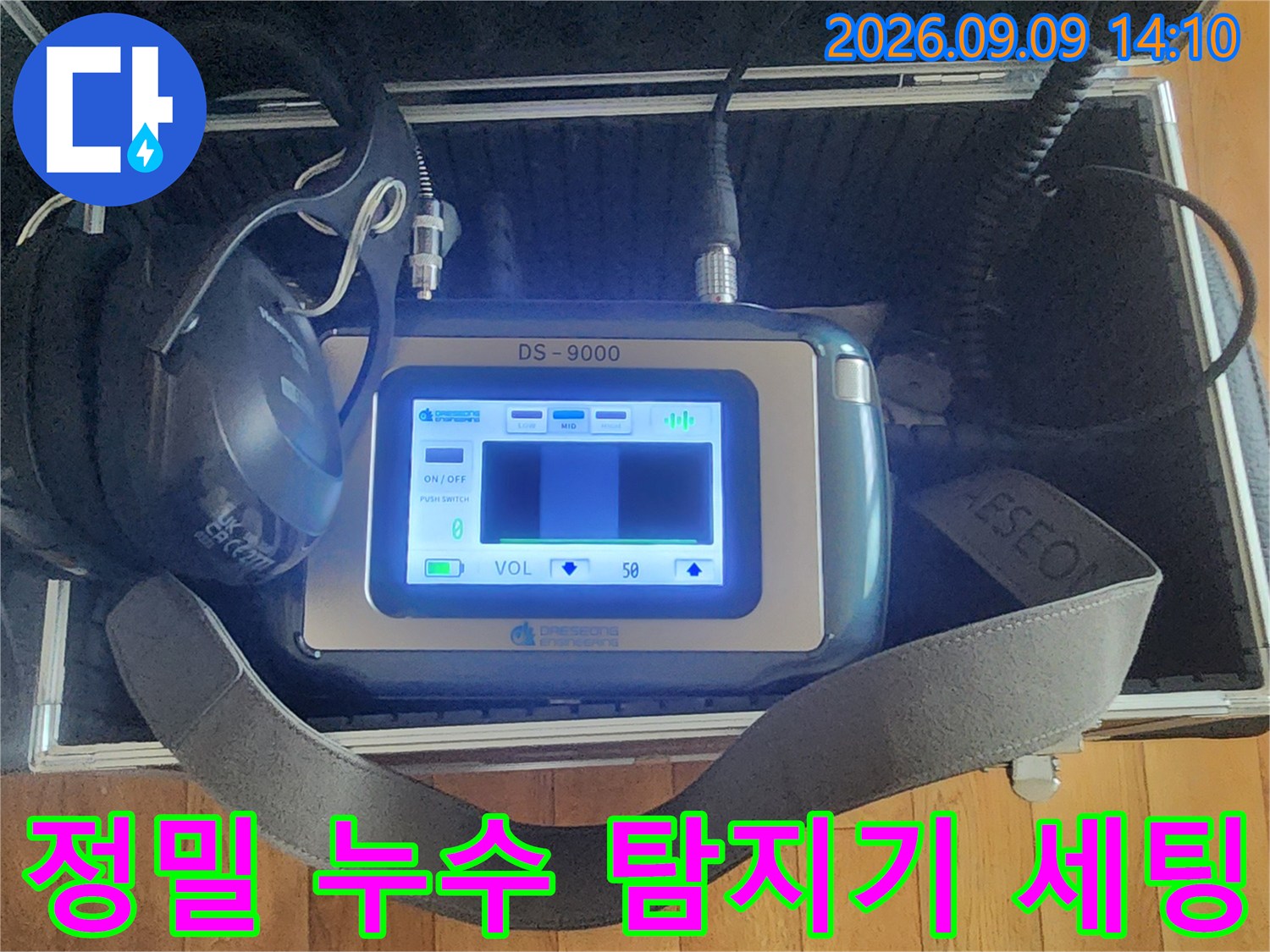 누수 지점을 찾기 위해 케이스에 담긴 청음식 탐지 장비