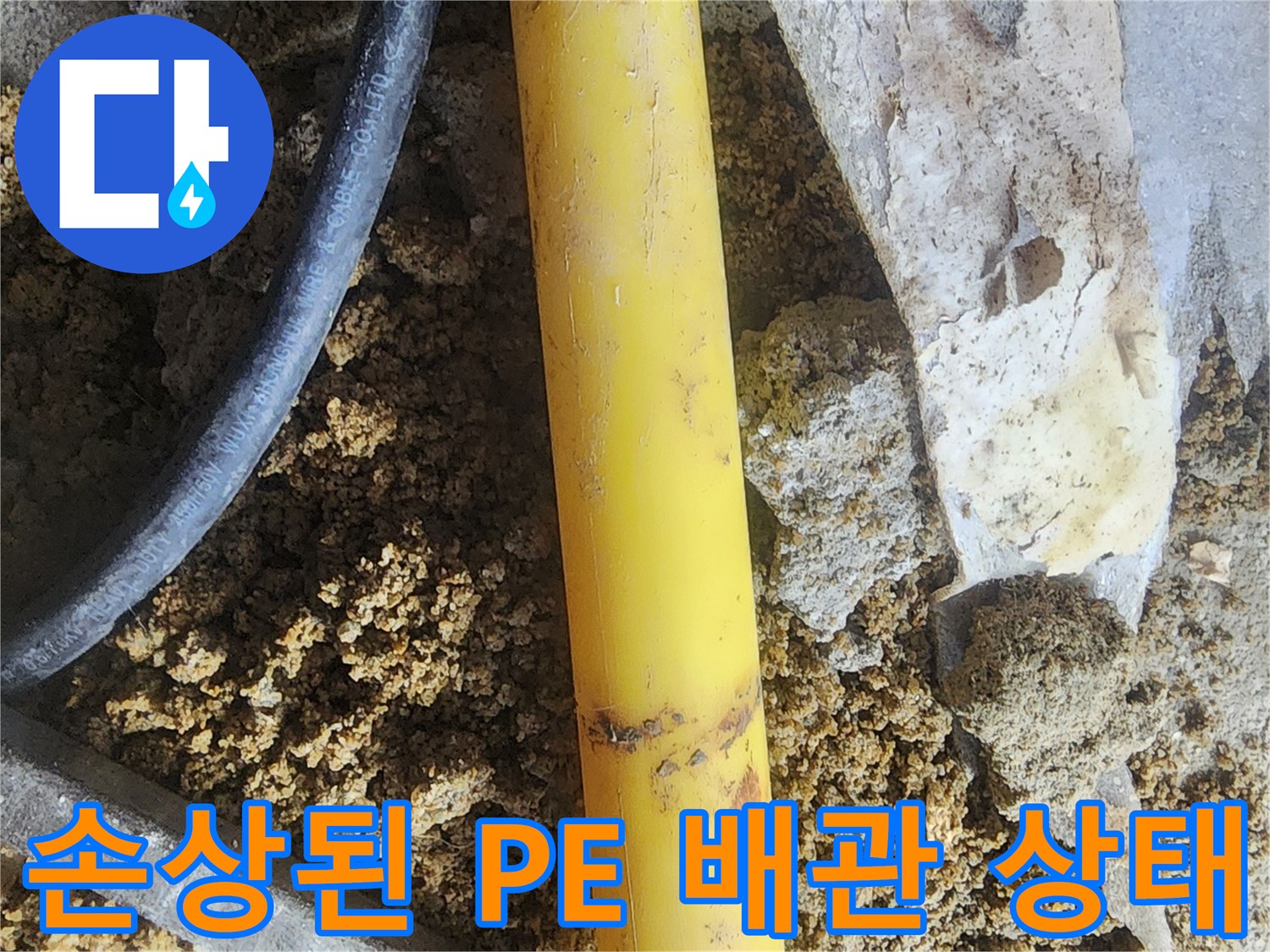 누수가 발생한 노란색 PE 관의 상세 모습