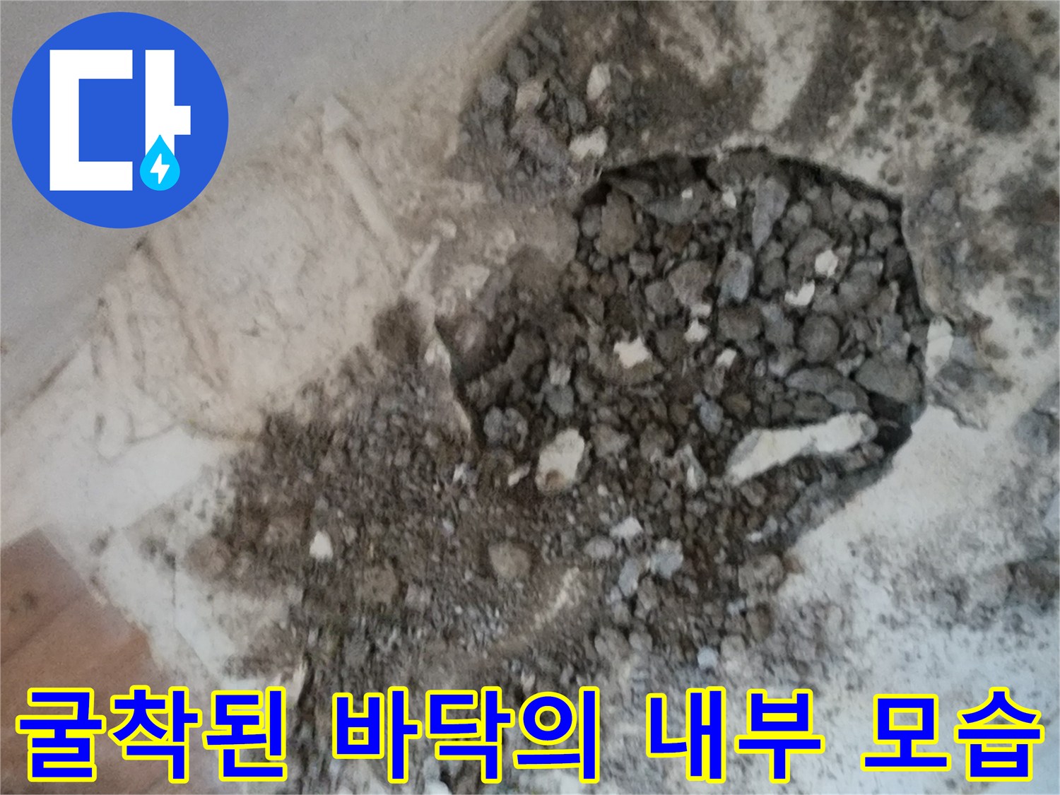 배관 수선을 위해 제거된 바닥 마감재와 흙