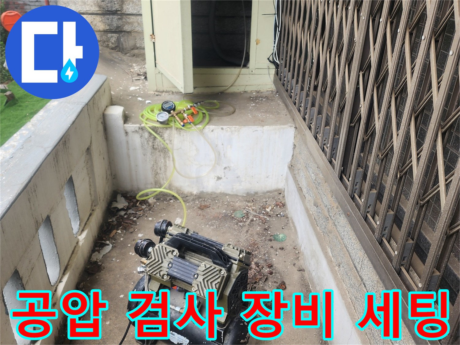 배관 압력 측정을 위해 설치된 컴프레서와 연결 호스