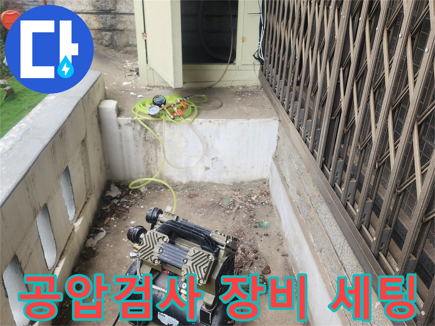 서초구 염곡동 현장에서 진행하는 배관 공압 검사 장비 모습입니다.