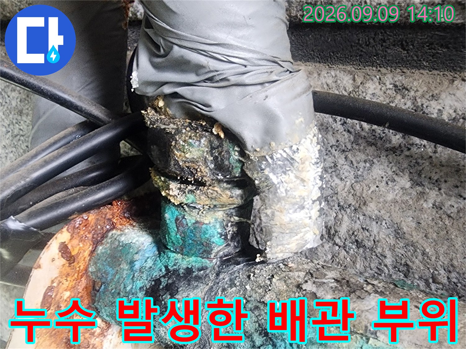 심한 녹과 오염물로 뒤덮인 수도 배관의 누수 부위 현장