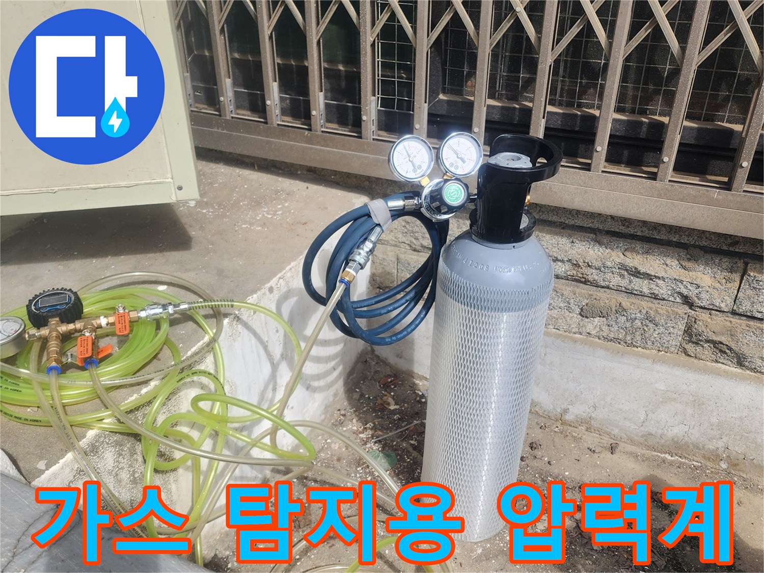 현장에서 사용하는 가스 주입 장치와 압력 측정 게이지