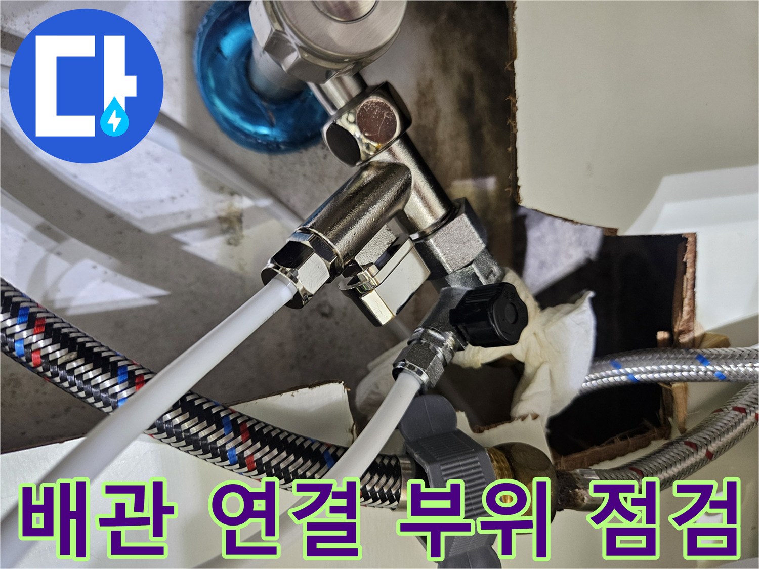 배관 밸브와 호스-연결부의 습기 여부 확인
