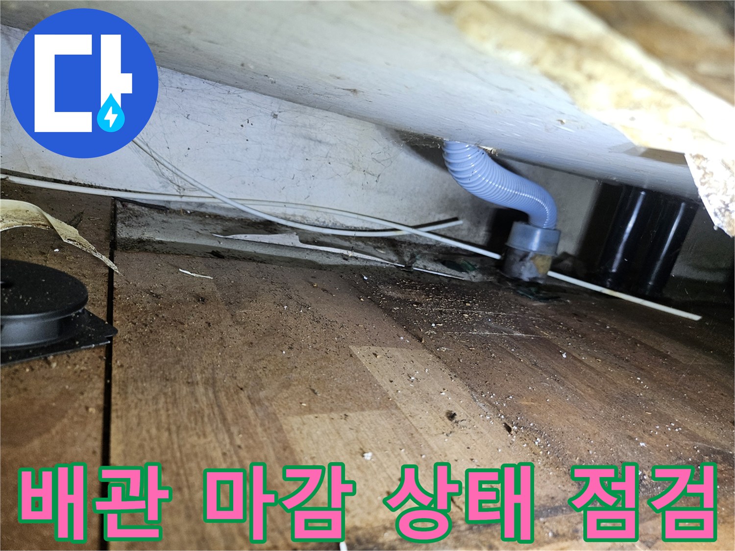 배관 연결 부위의 누수 유입 가능성을 확인하는 현장 사진