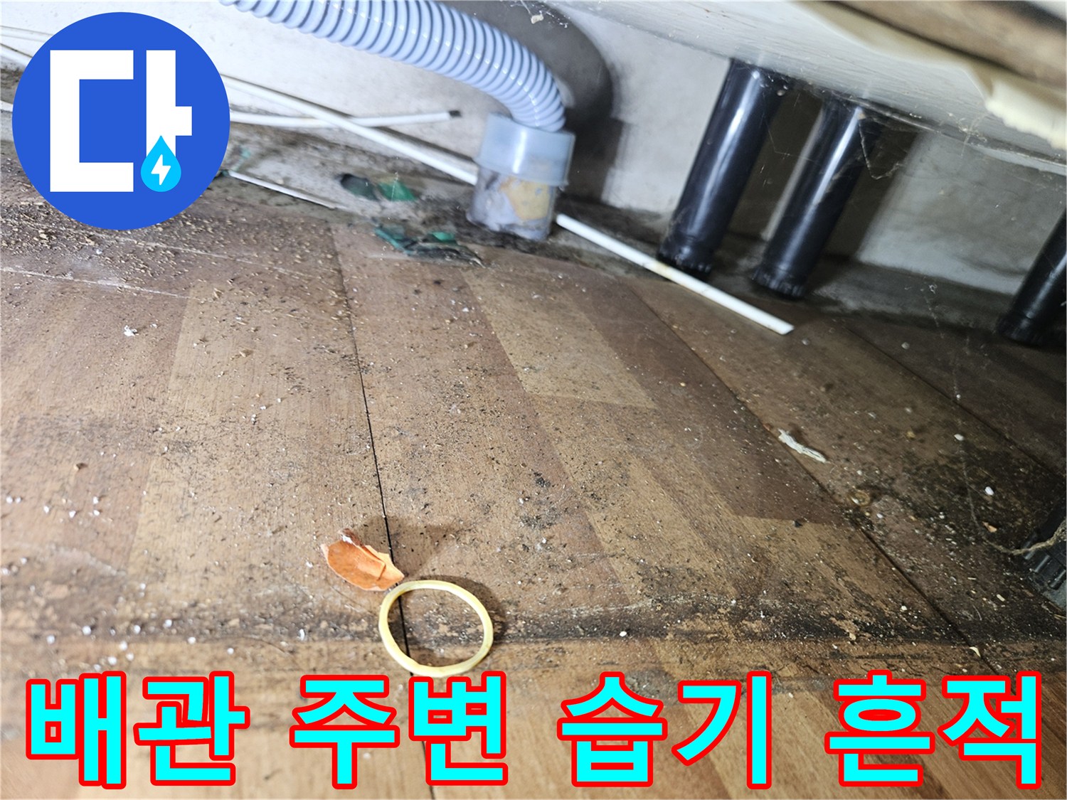 보일러 하단 배관 연결 부위의 노후 및 습기 상태