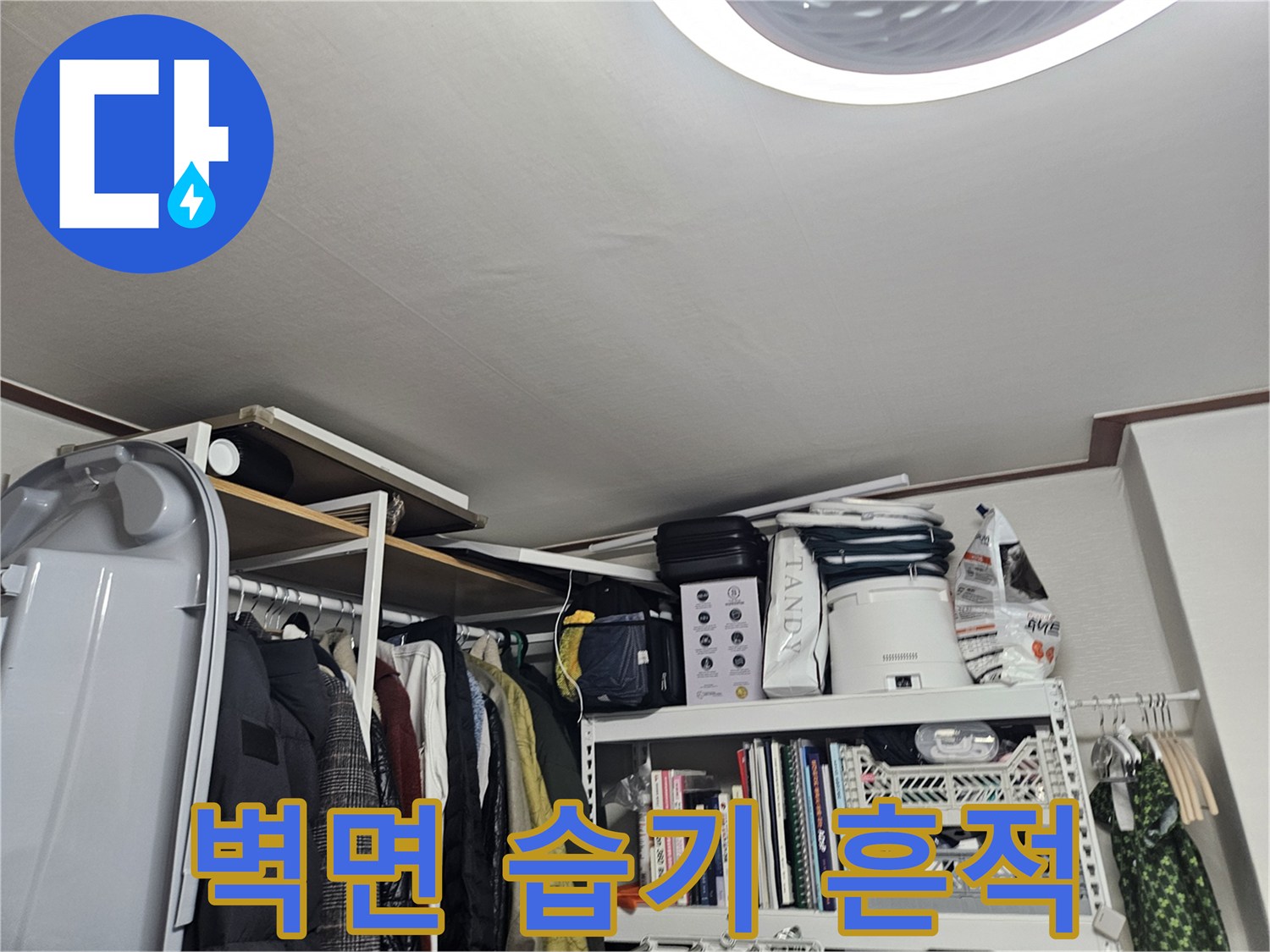 석촌동 현장-벽면의 습기와 변색된 상태를 보여주는 사진