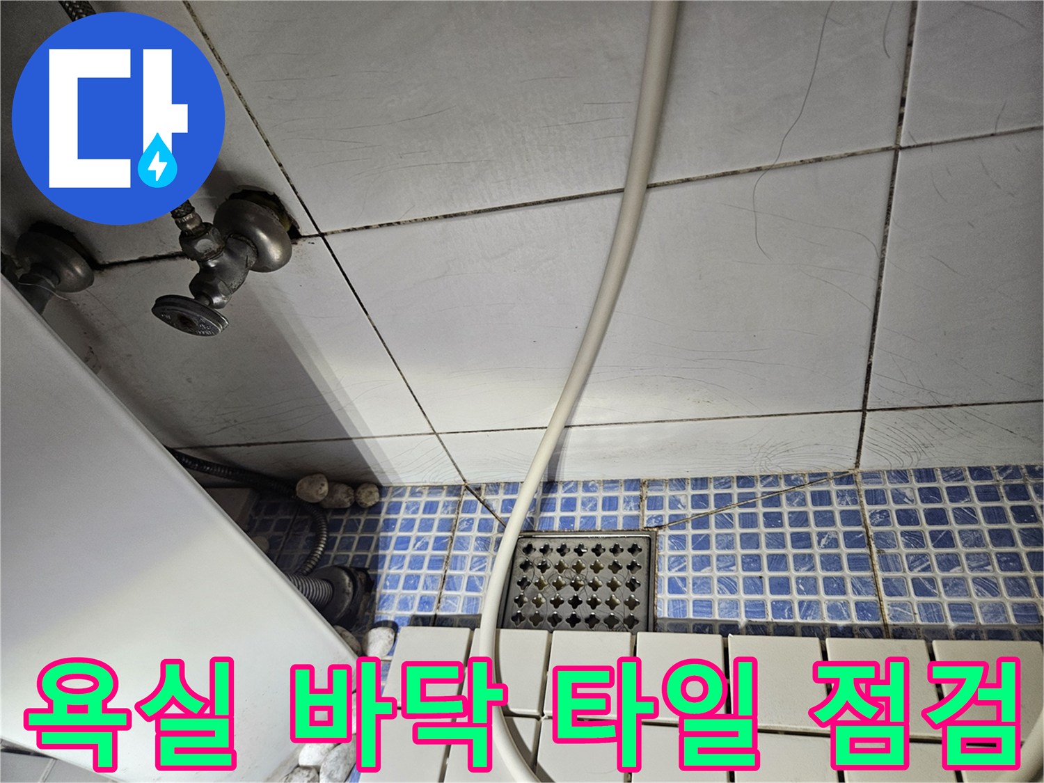 송파구 석촌동 욕실-바닥 타일과 하수구 주변 배관 상태 사진