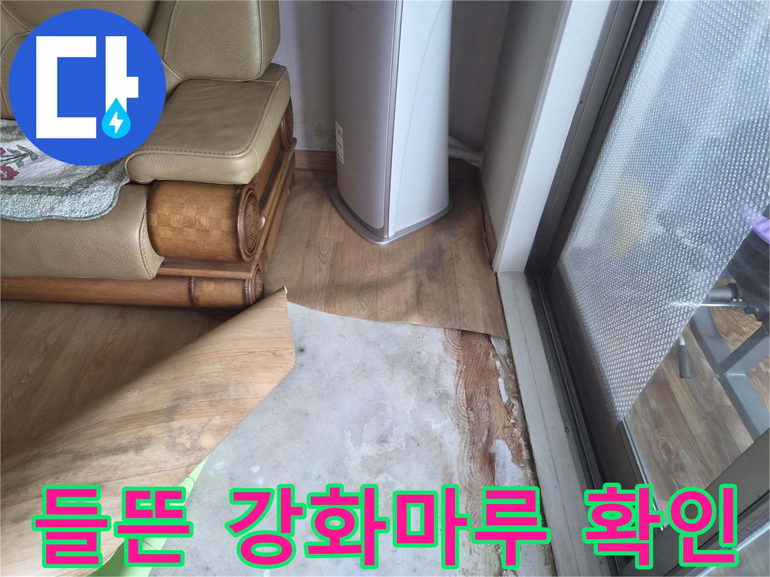 남양주 진건읍-강화마루가 들뜨고 습기가 찬 현장 모습
