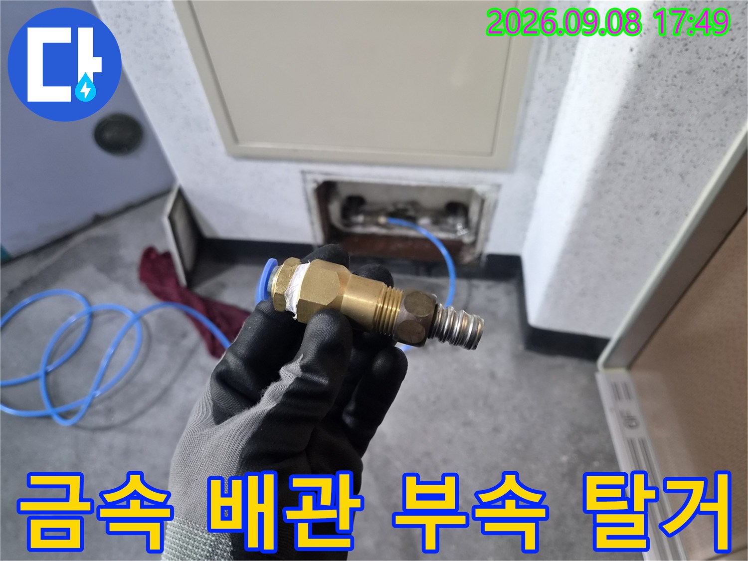 누수 지점에서 제거한 금속 어댑터와 주변 배관 모습입니다.