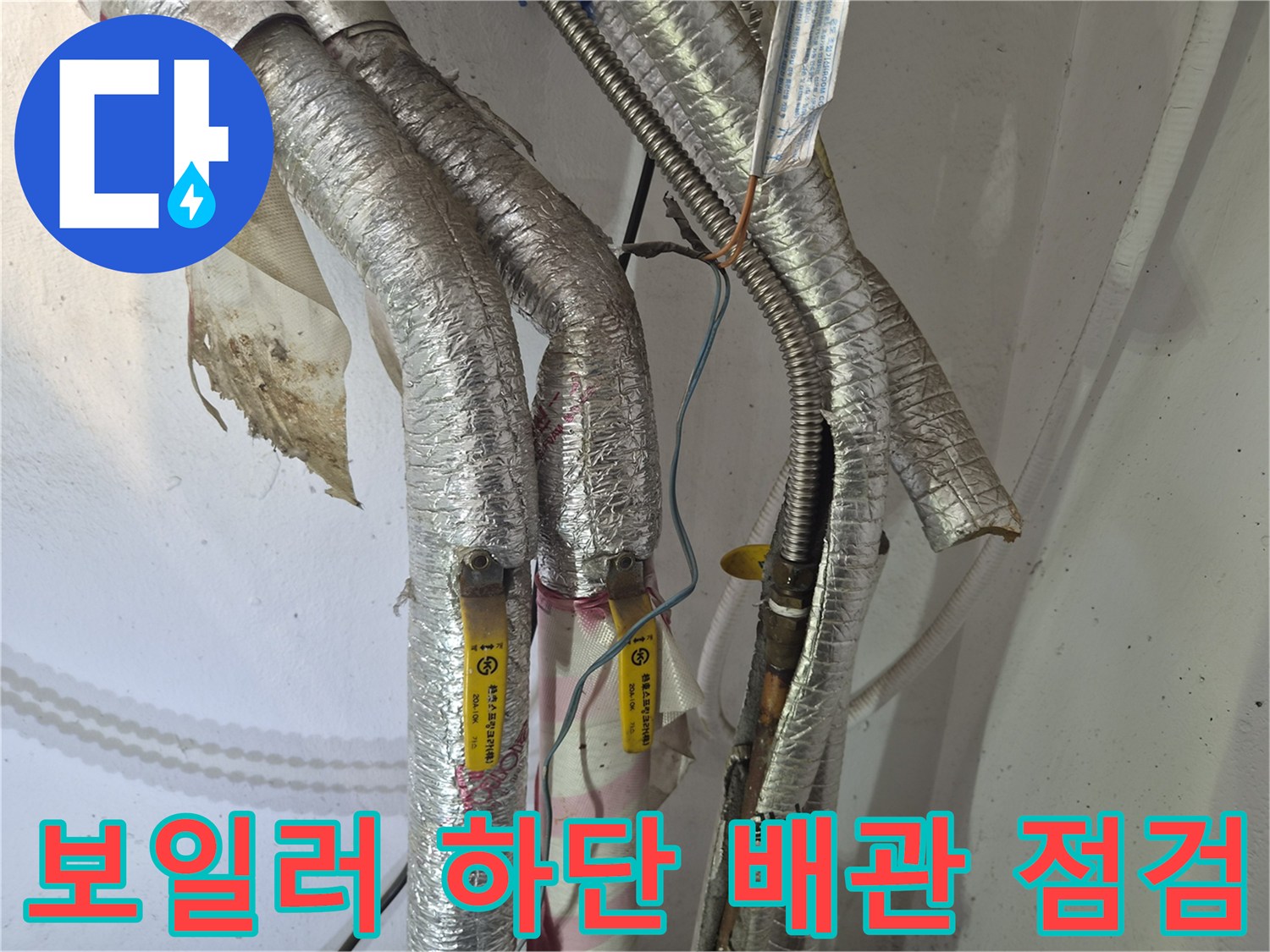 보일러 아래쪽 은색 배관들의 연결 부위 정밀 진단