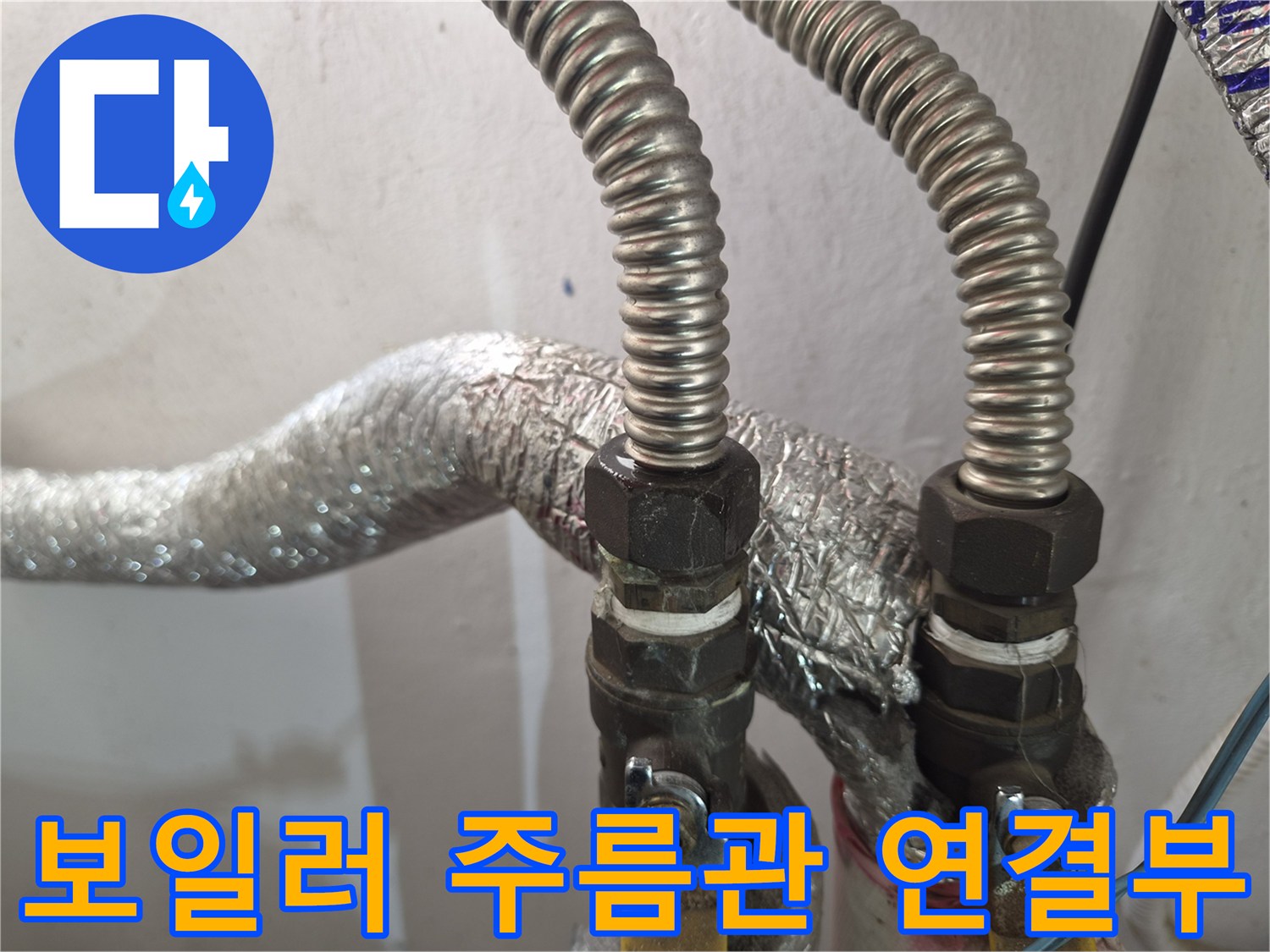 보일러-연결부위-주름관-상태-확인