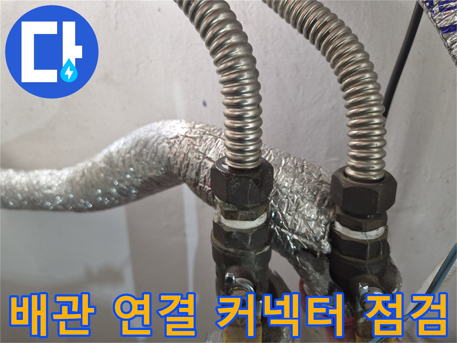 보일러 하부-주름관과 금속 부속의 물샘 현황