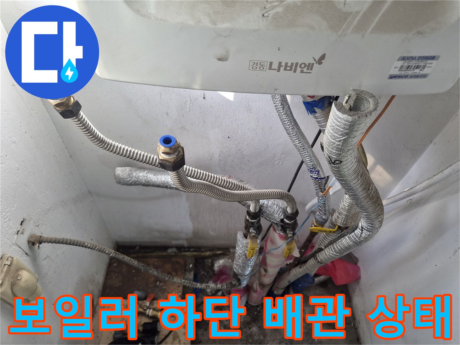 보일러-하부의-금속-주름관과-연결-커넥터-상태