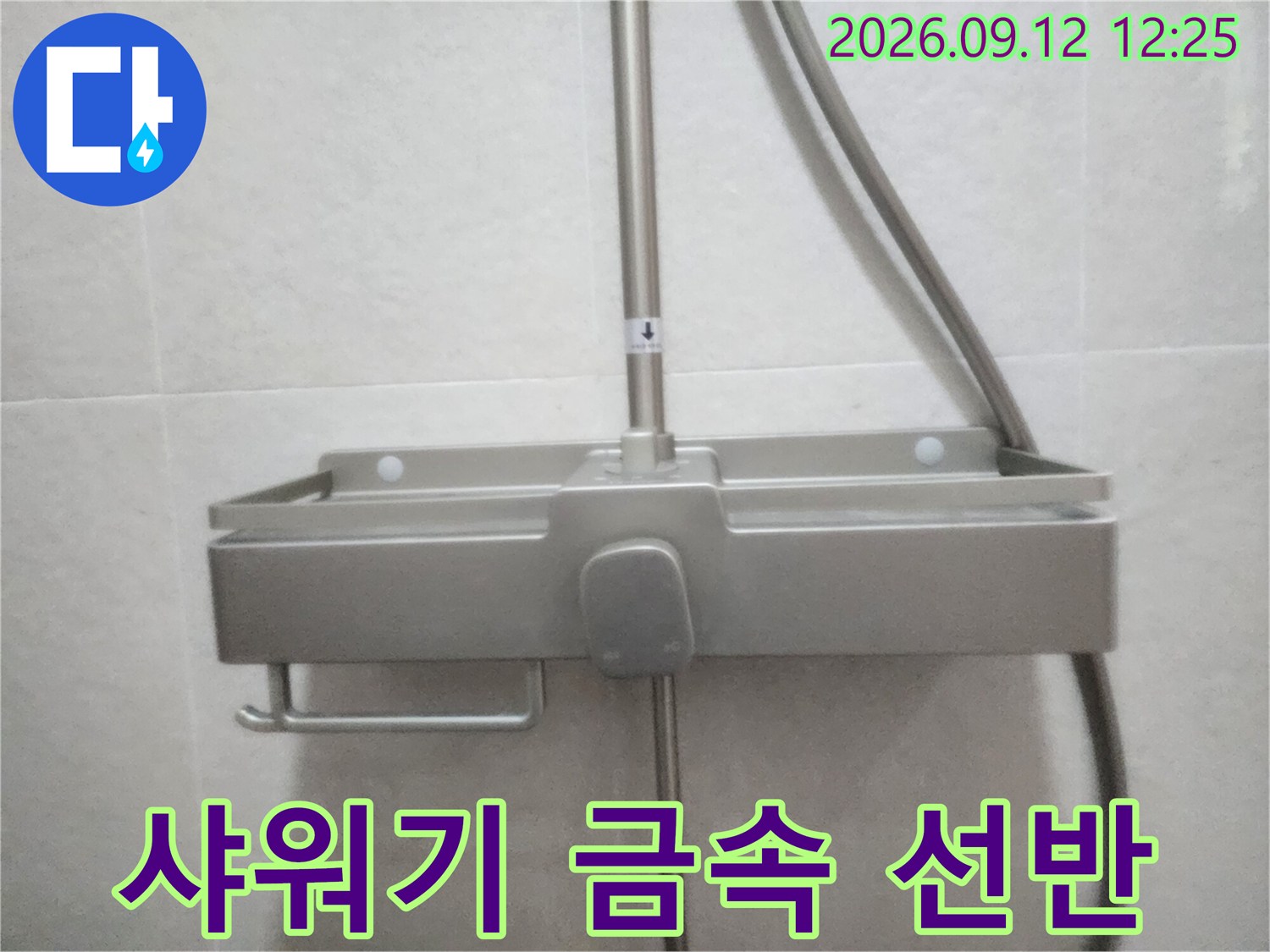 벽면에 설치된 스테인리스 소재의 샤워기용 선반