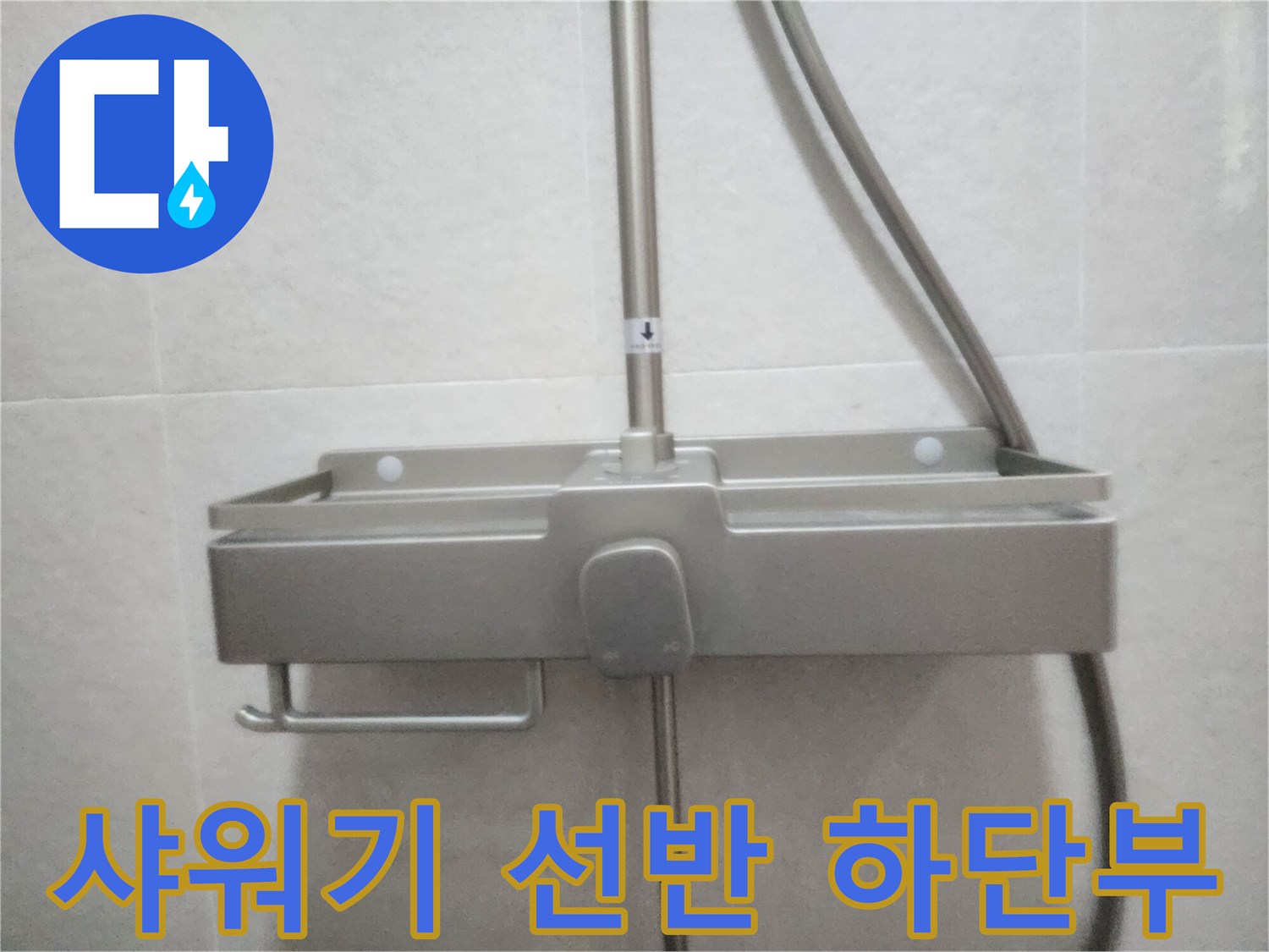 샤워기-선반-및-슬기구-설치-벽면