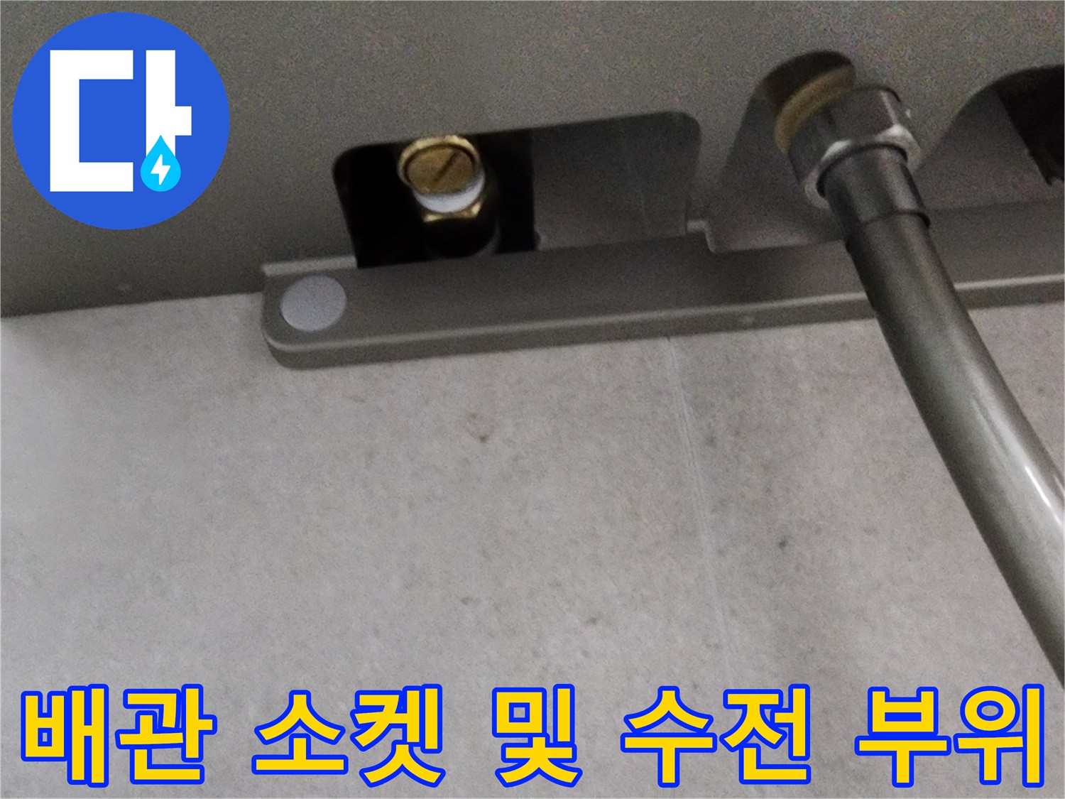 샤워기 하단부-매립 배관 노출 구간 진찰