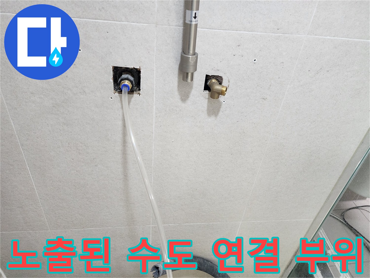 서구 신현동-욕실 타일 제거 후 노출된 배관 연결 상태