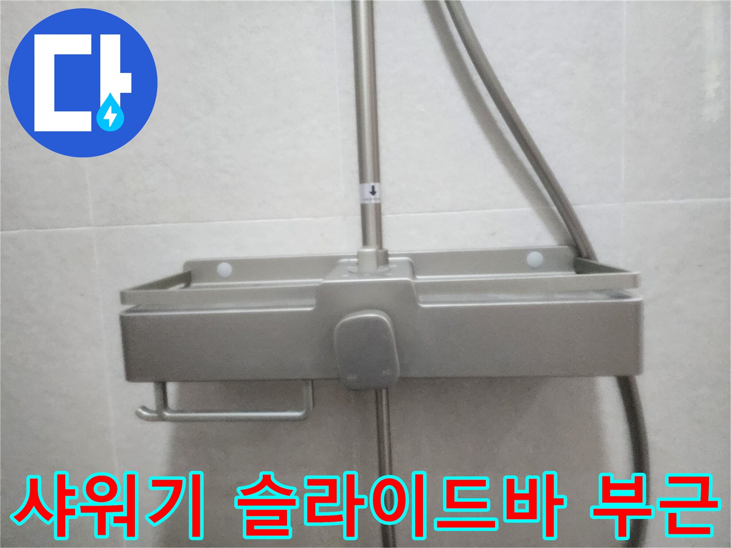욕실-벽면-샤워기-선반-및-수전-호스