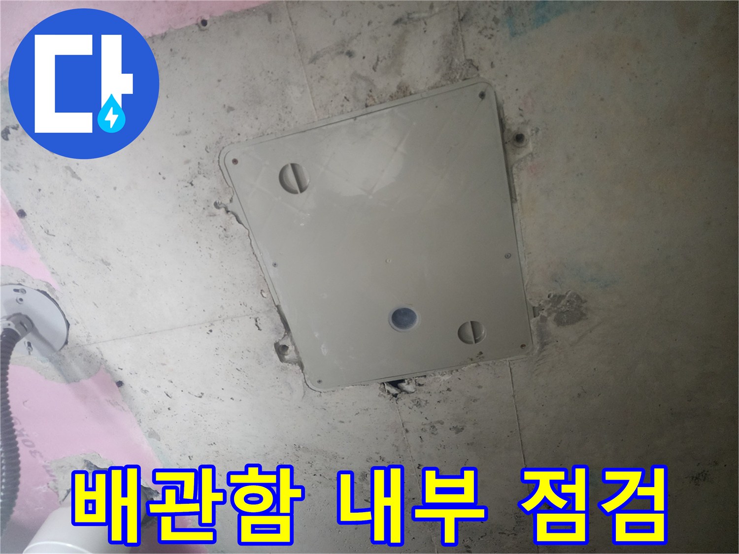 천장 안쪽의 - 배관 점검구를 통해 본 현장 모습입니다.