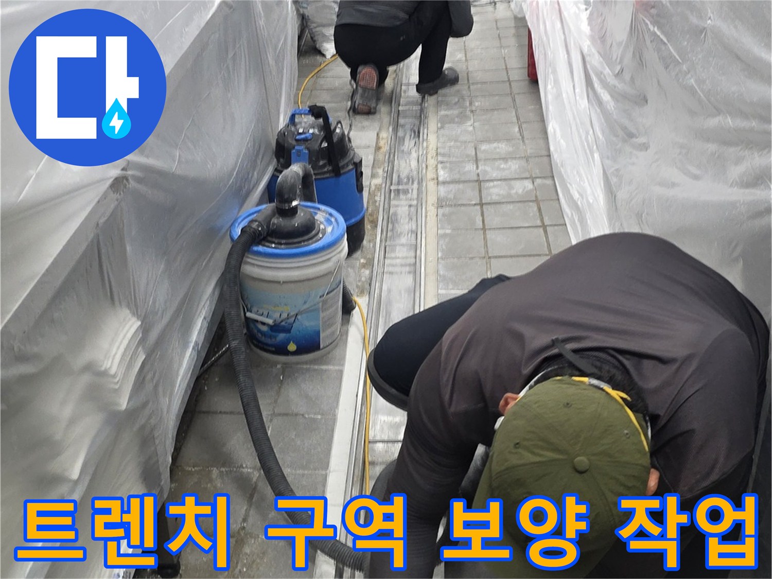 배수-트렌치-주변-먼지-차단-비닐-설치