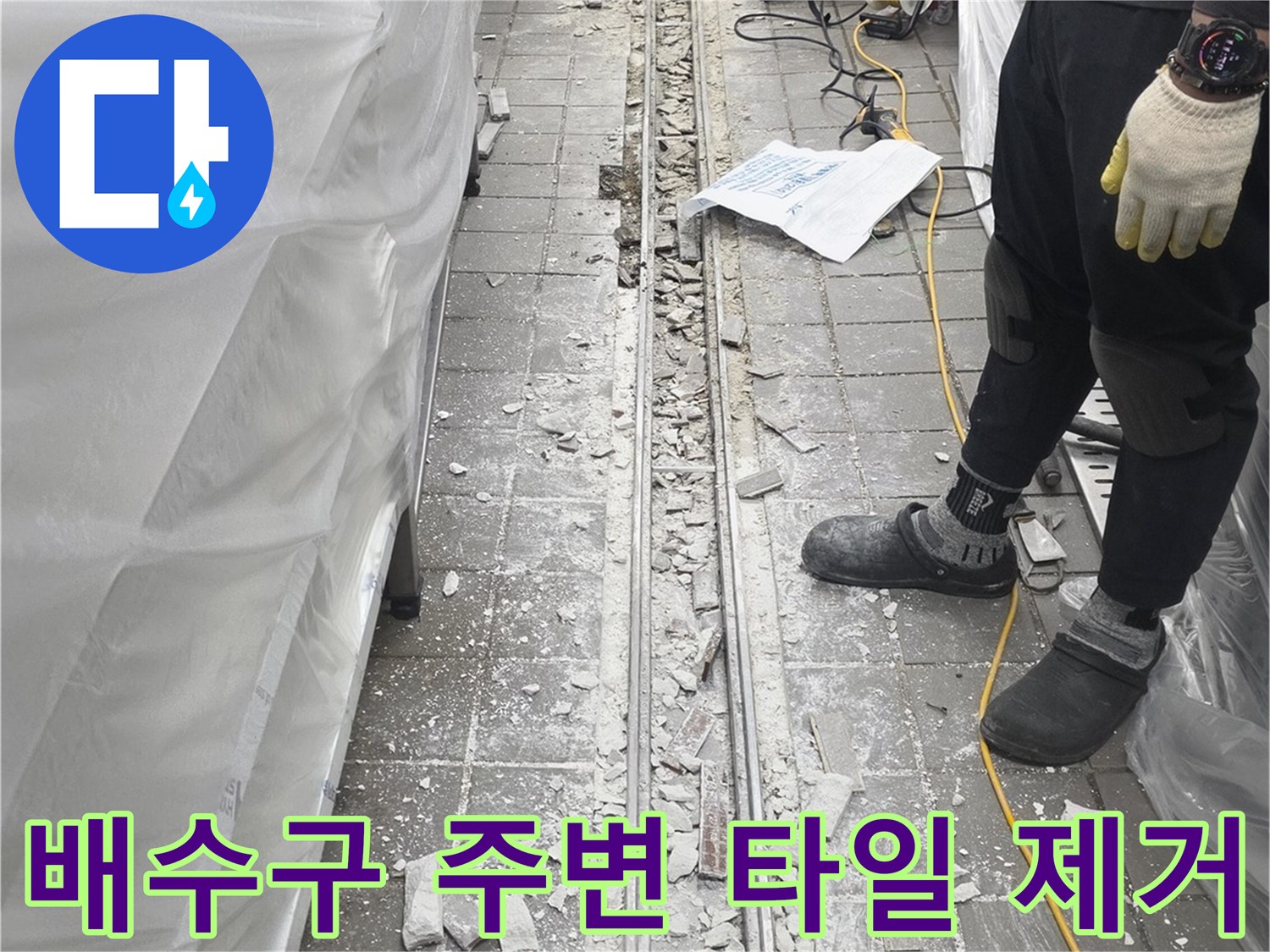 식당 주방 배수 트렌치-누수 부위 확인을 위한 타일 파쇄 작업