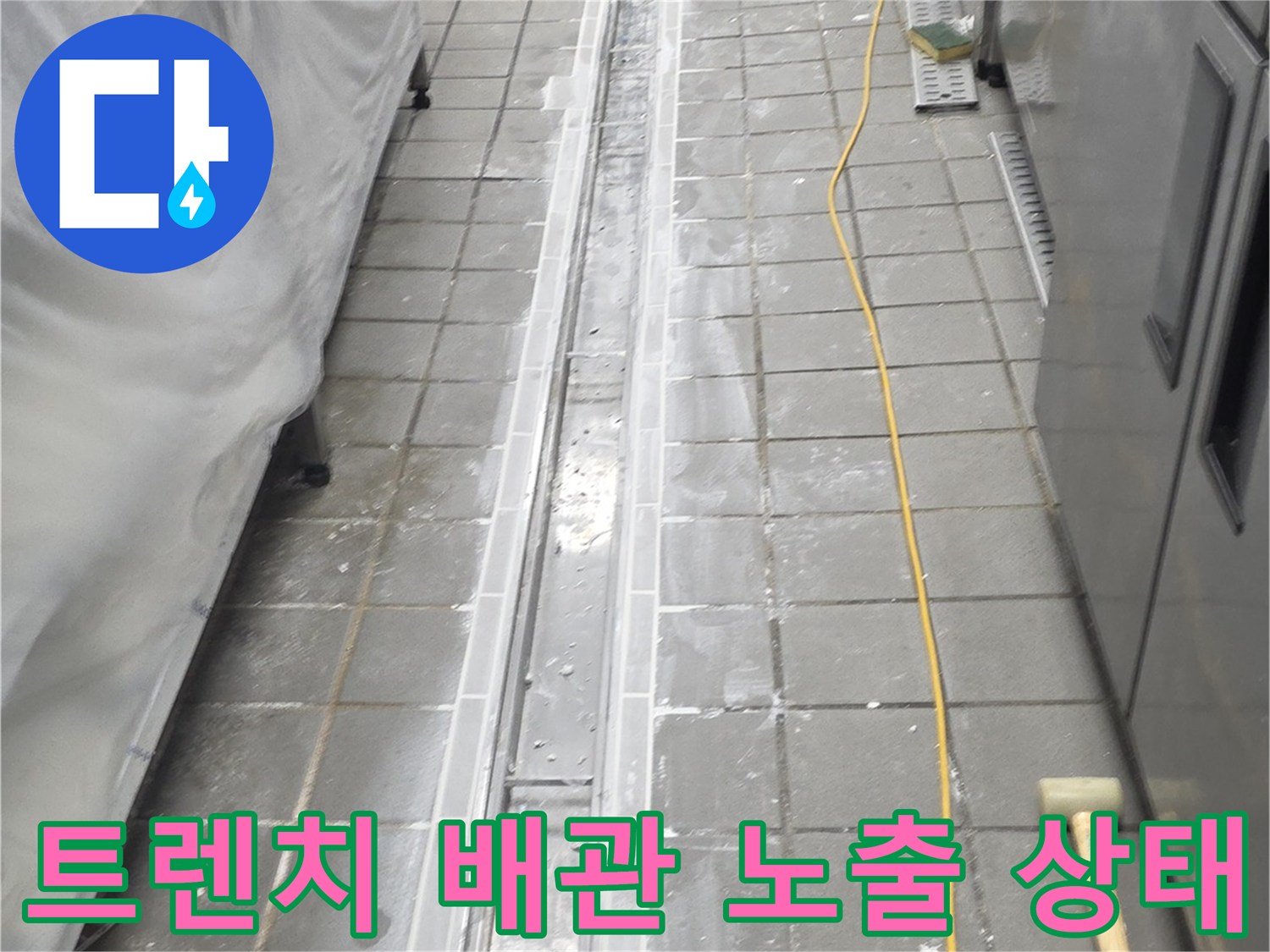 연수구 송도동-트렌치 프레임 주변의 타일을 제거하여 배관을 드러낸 사진입니다.