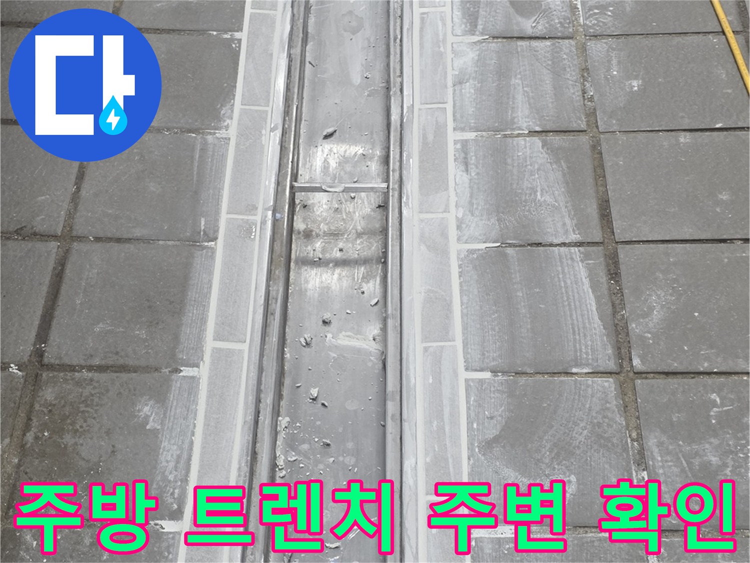 인천 연수구 송도동-식당 주방 트렌치 배수구 주변 타일 상태