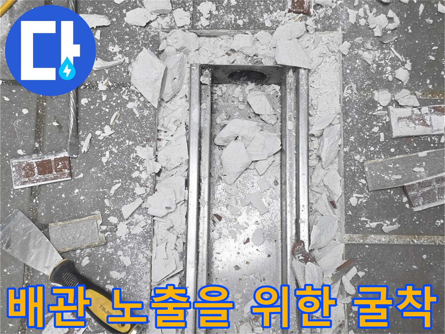 트렌치-내부-배관-상태를-점검하기-위해-콘크리트-층을-파낸-사진