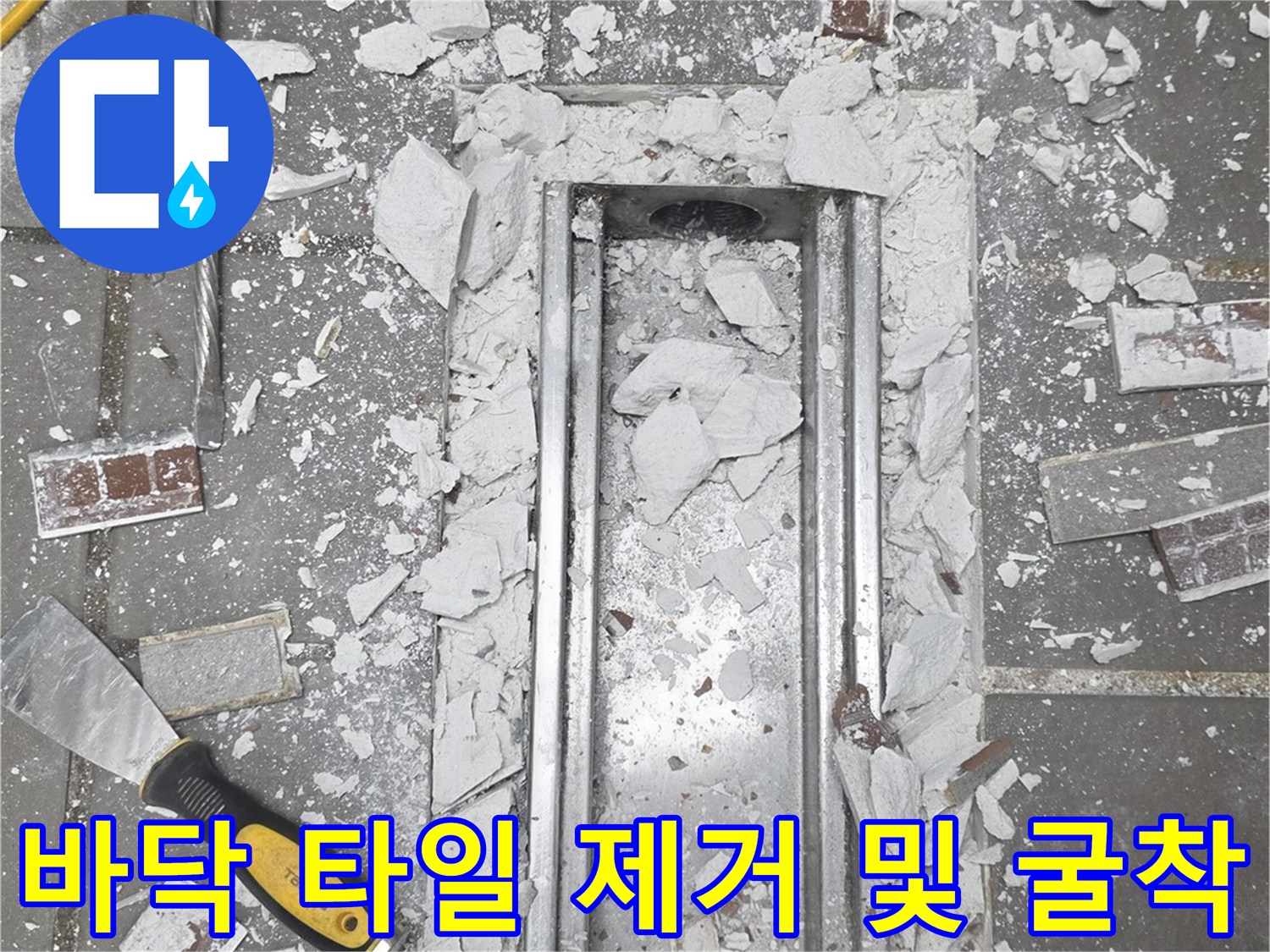 트렌치-주변-타일을-걷어내고-배관을-노출시킨-공사-현장
