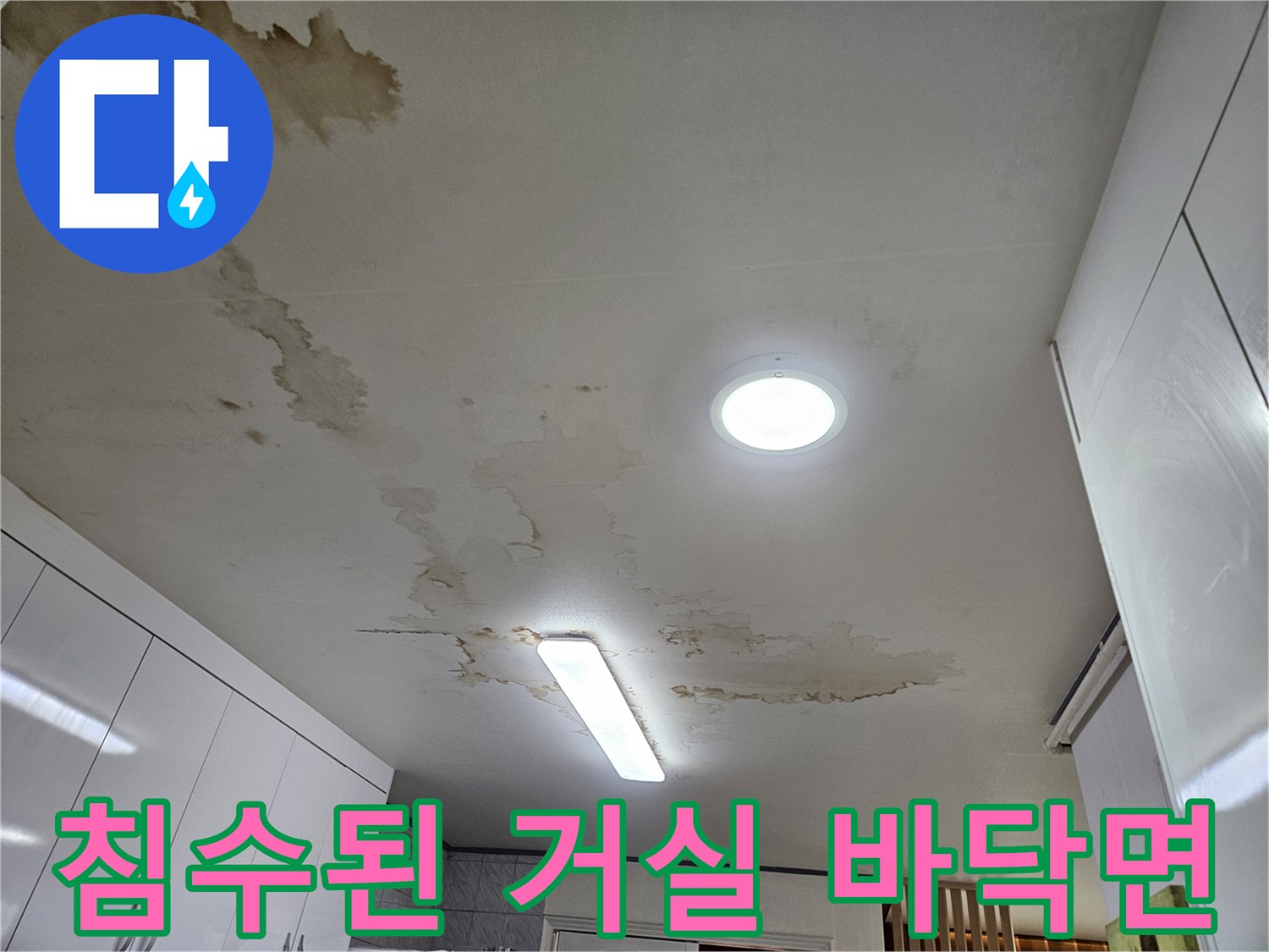 죽전동 현장-넓게 퍼진 침수 흔적과 바닥재 오염 상태