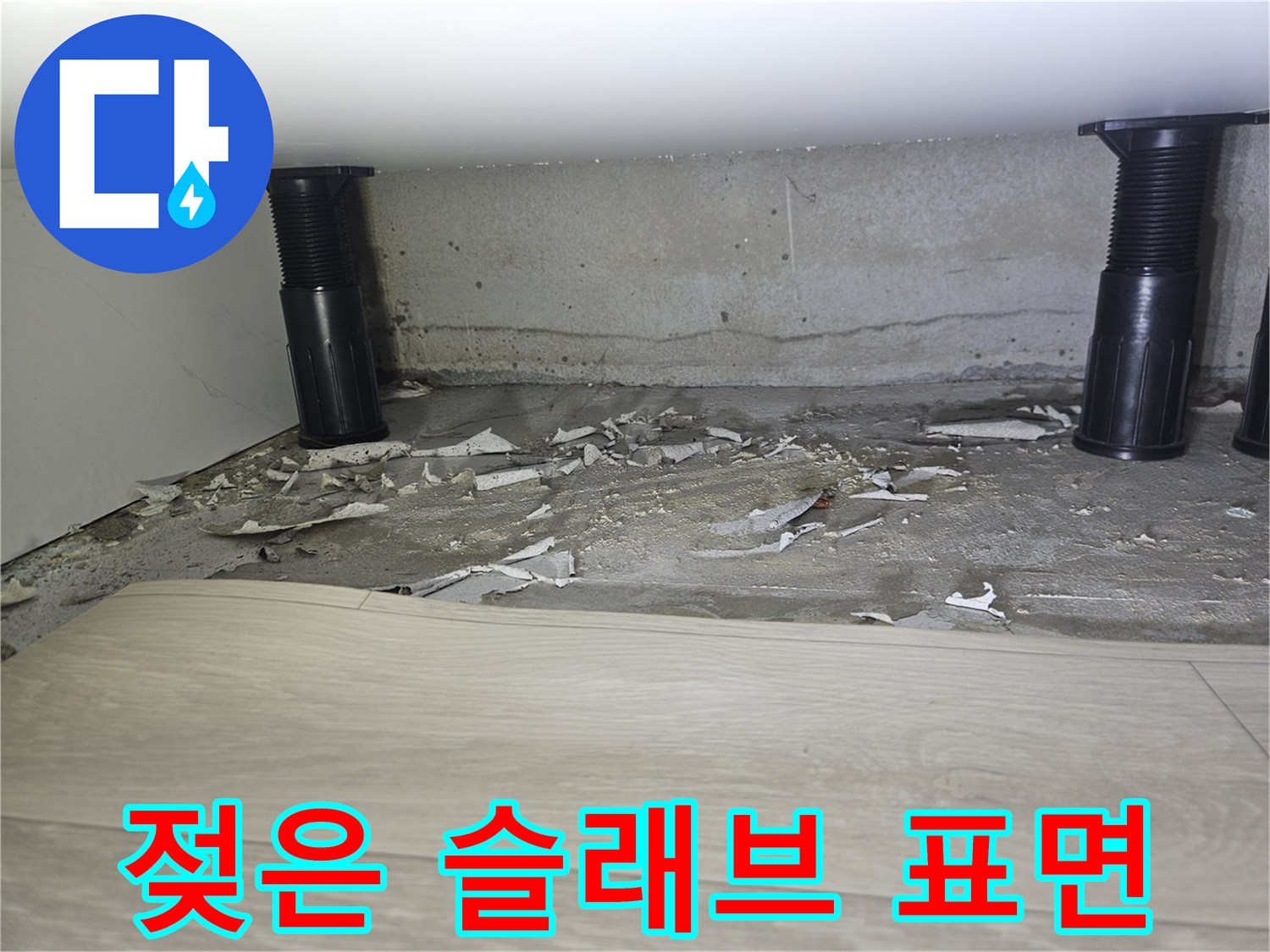 죽전동 현장-배관 주변의 습한 콘크리트 및 물샘 흔적