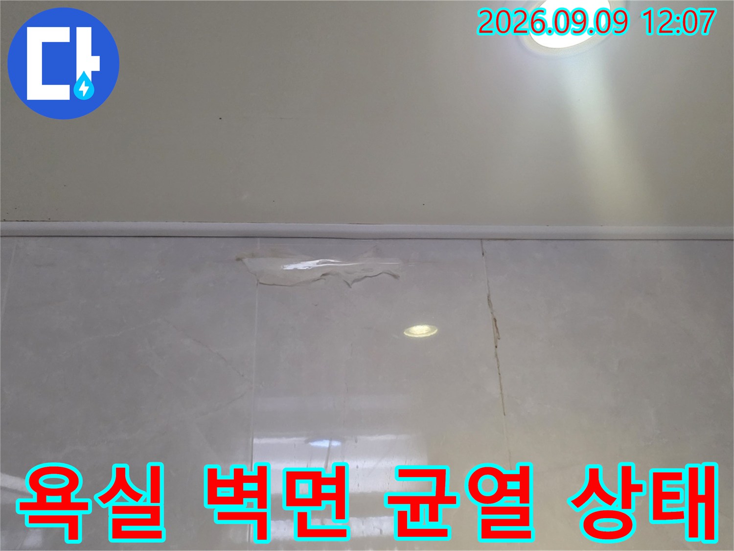 남양주 덕소 현장-타일 벽면의 세로 균열과 천장 누수 부위