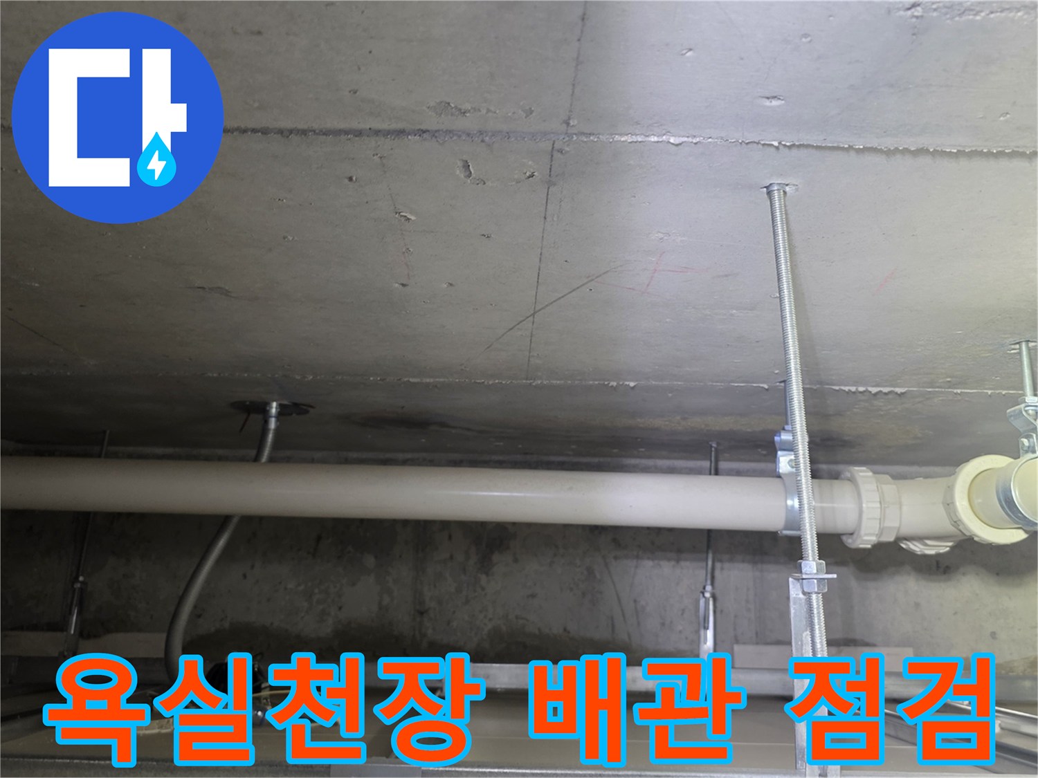 남양주 덕소동-욕실 천장 내부 배수관 연결 부위 상태 확인