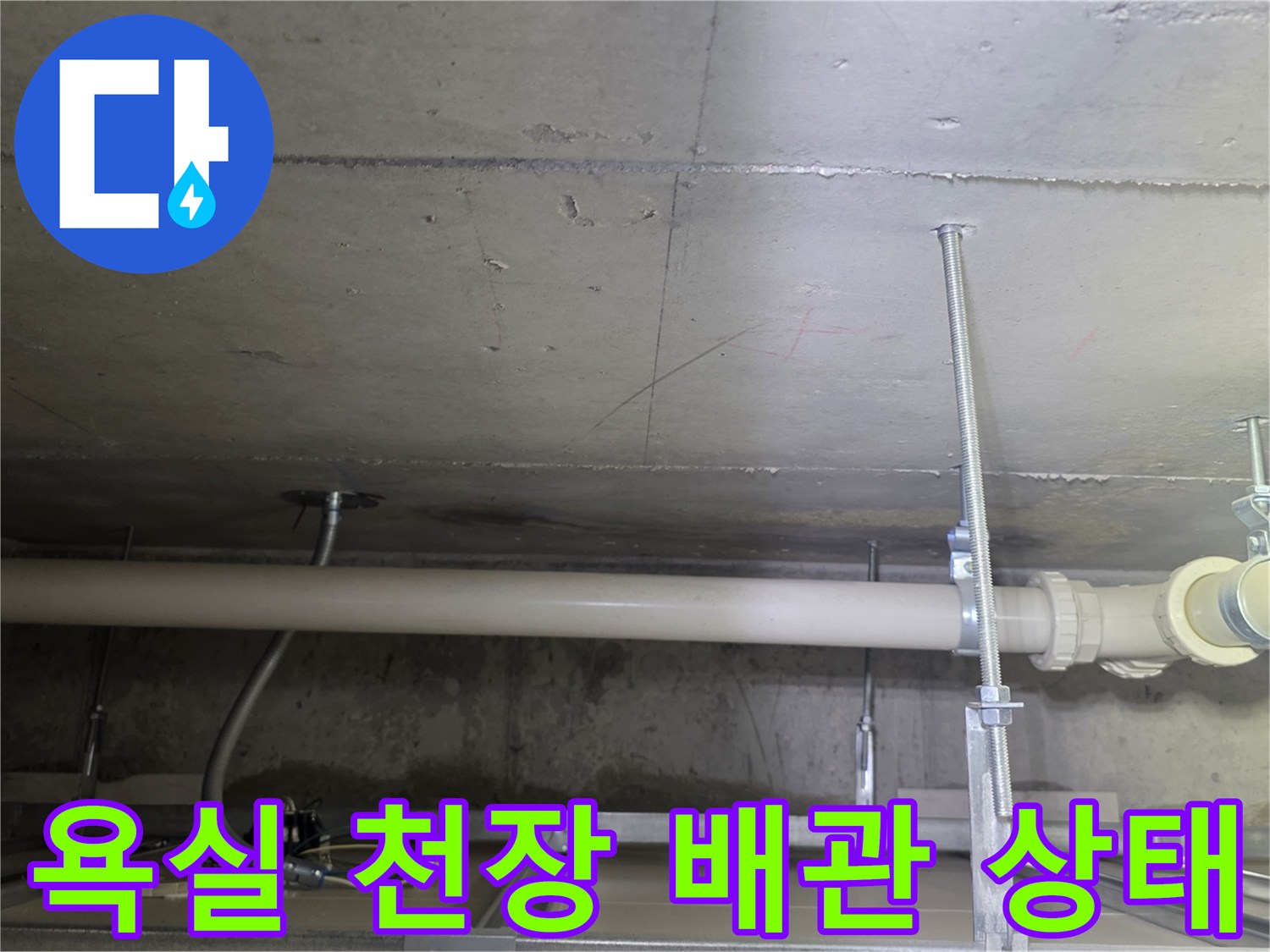 남양주 덕소동-욕실 천장 내부의 배수 배관 모습입니다.