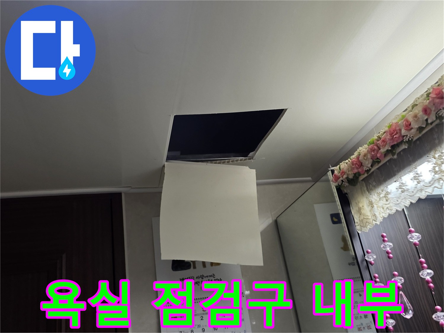 남양주 덕소동-욕실-천장-점검구-내부-상태