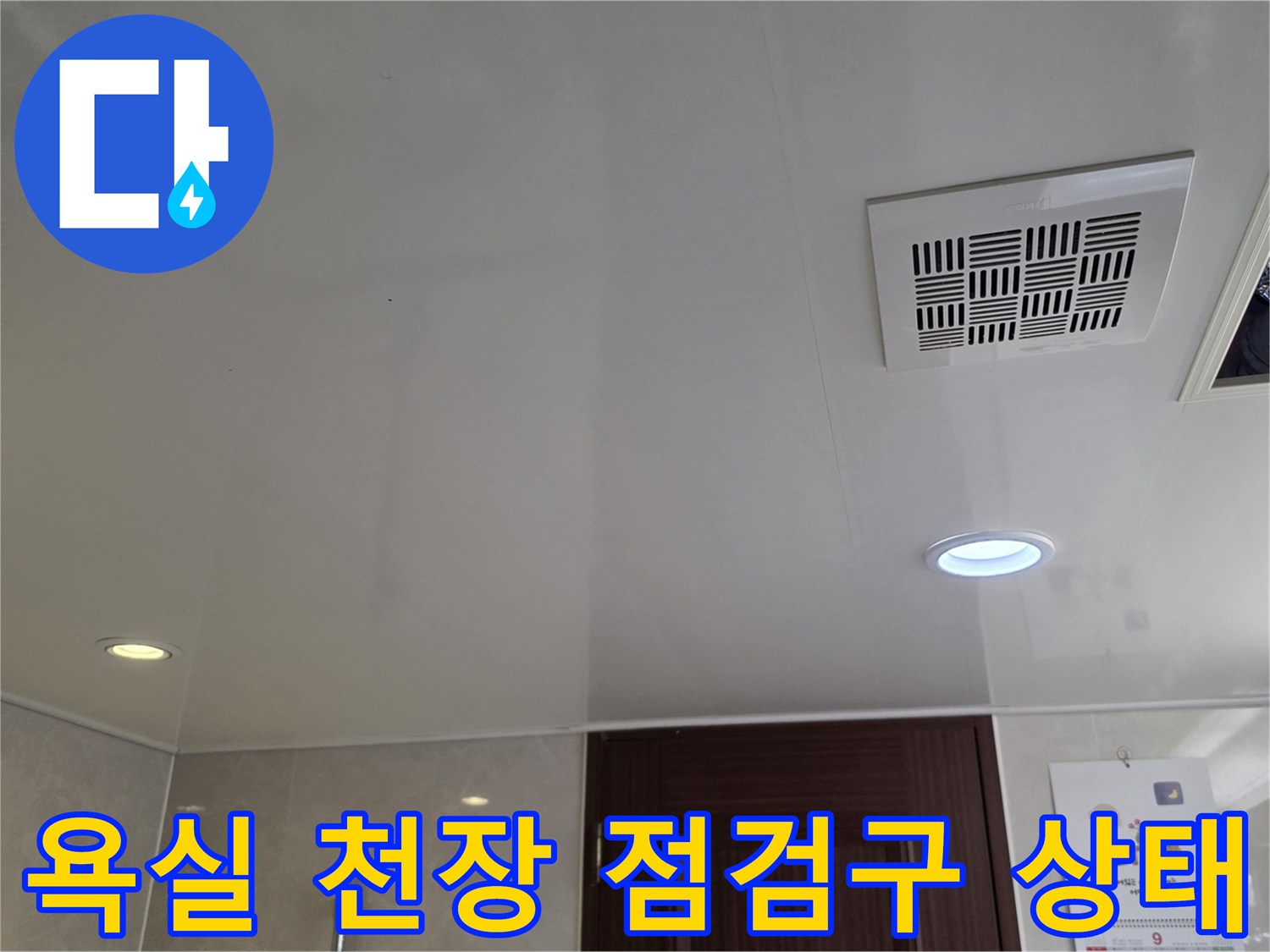 남양주 덕소리-화장실-천장-점검구-및-환풍기-모습