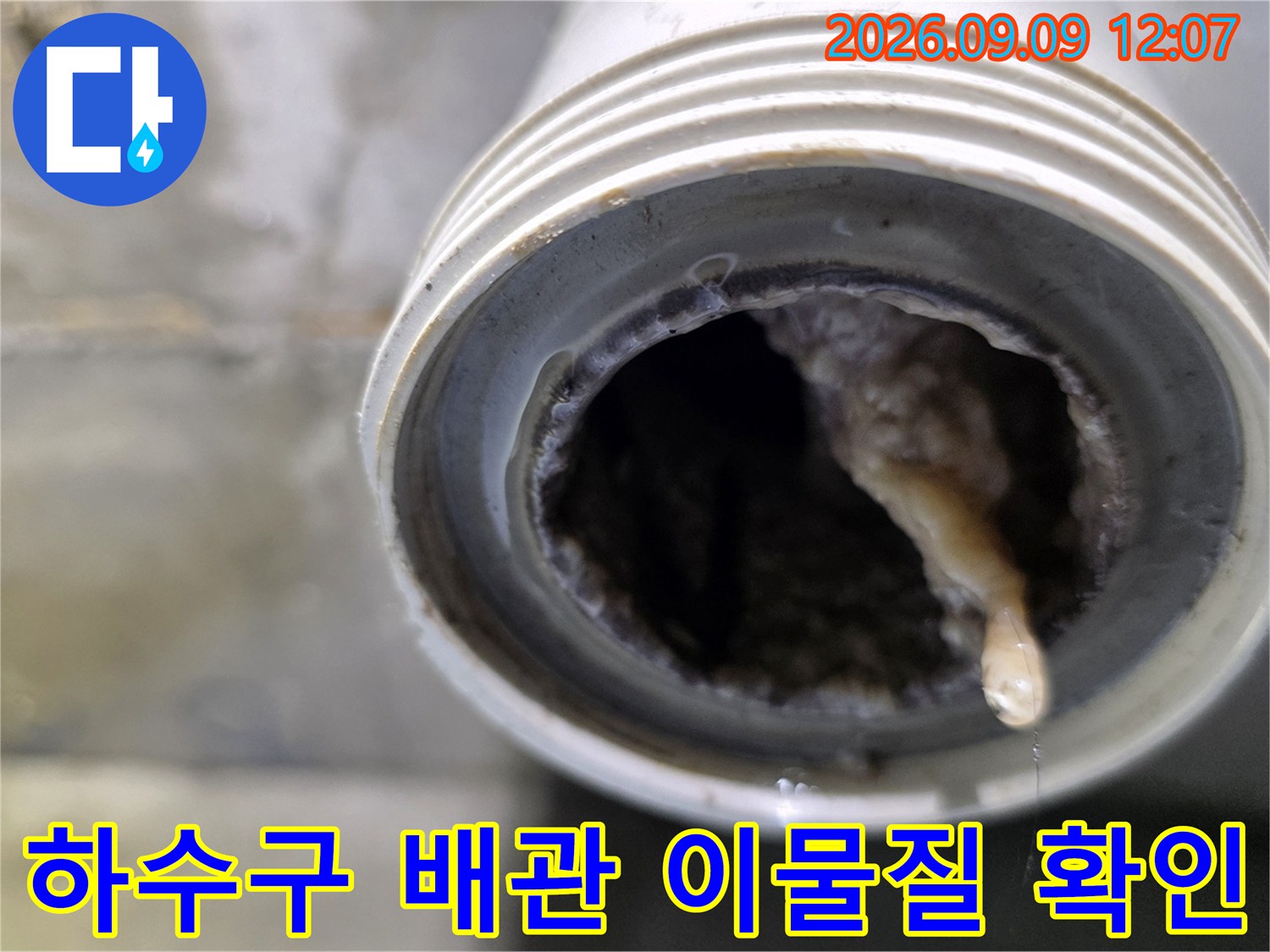 배관 연결 부위 주변에 엉겨 붙은 오염된 슬러지 덩어리