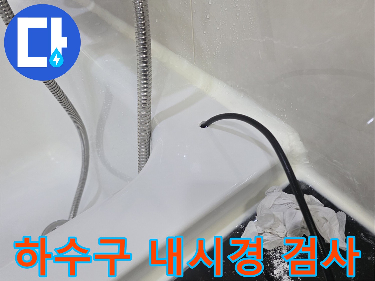 배수관-내부의-이물질-상태를-파악하기위한-정밀-검사-장비